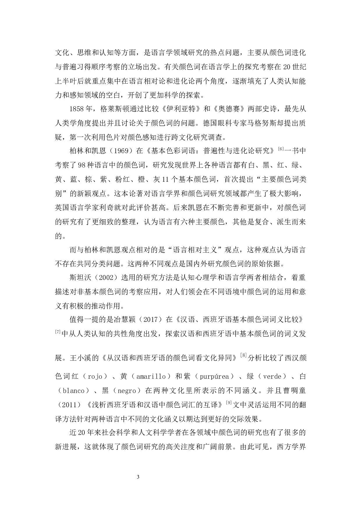 西班牙语与汉语颜色词的对比研究-15183字.docx 第7页