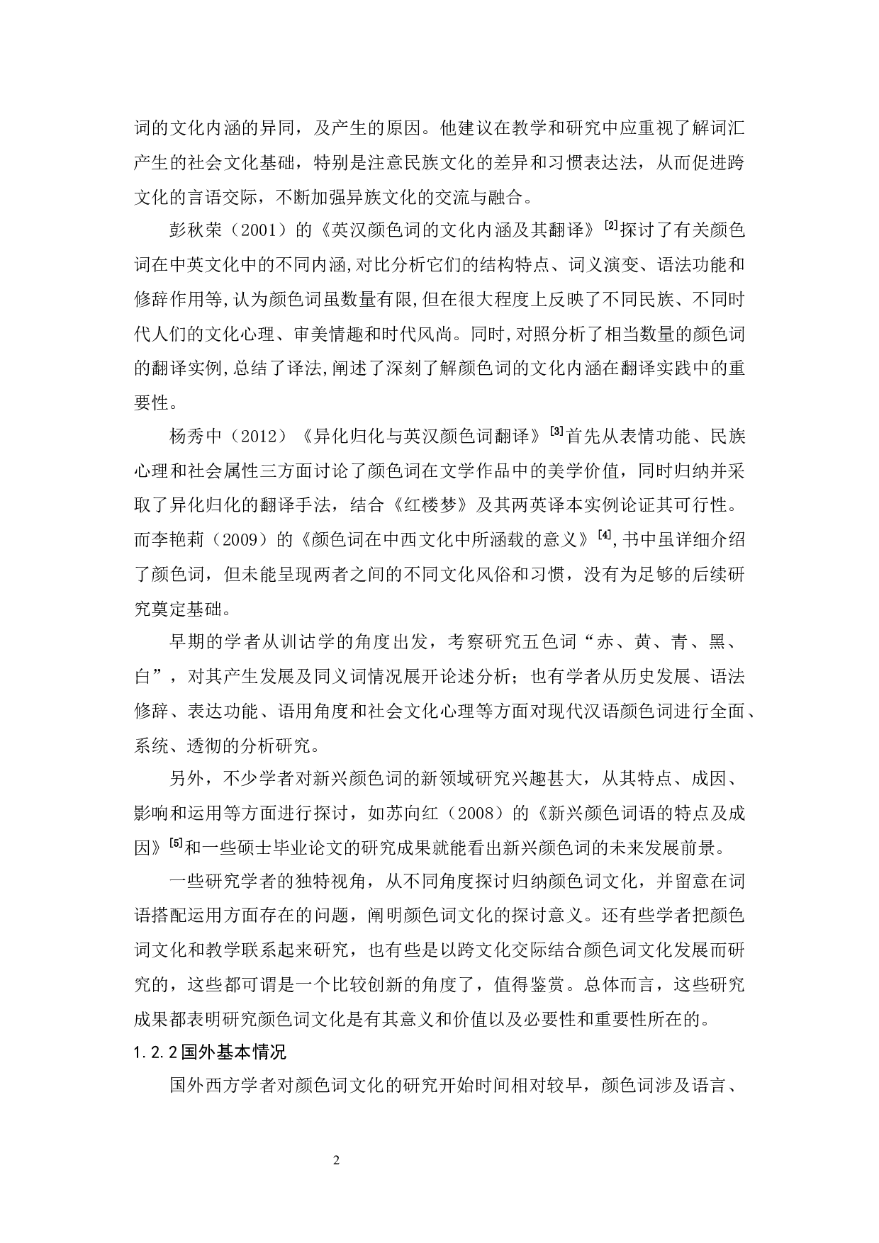 西班牙语与汉语颜色词的对比研究-15183字.docx 第6页