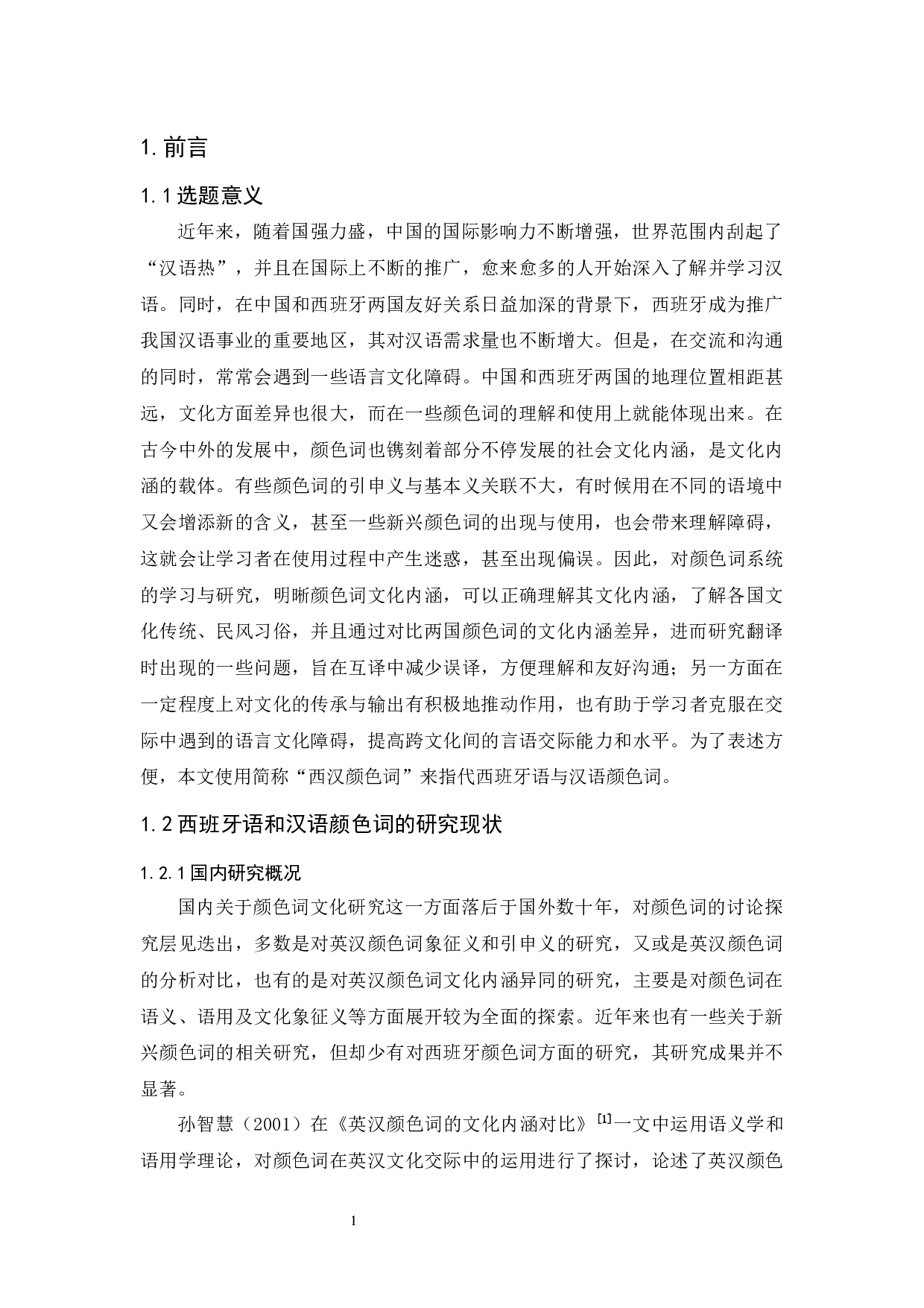 西班牙语与汉语颜色词的对比研究-15183字.docx 第5页