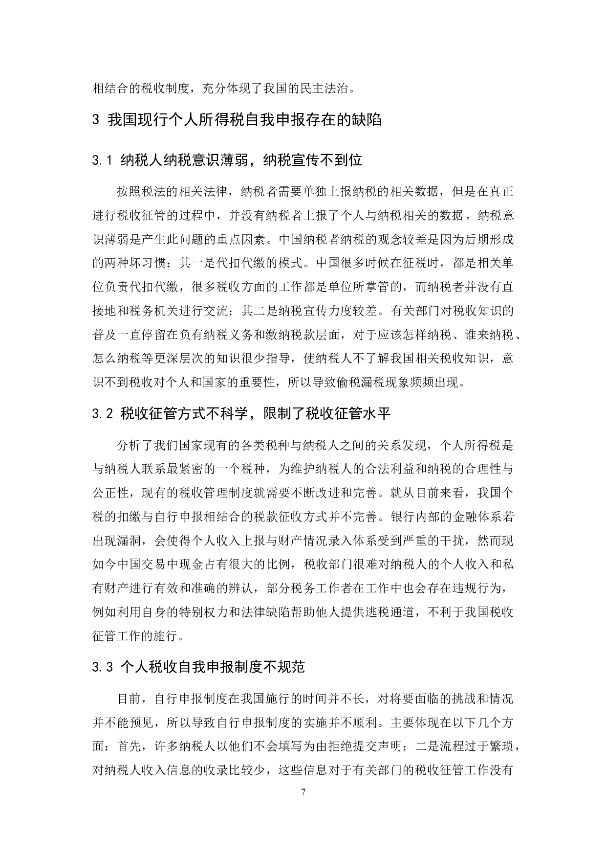 个人所得税自行申报制度研究.doc-8759字.docx 第9页