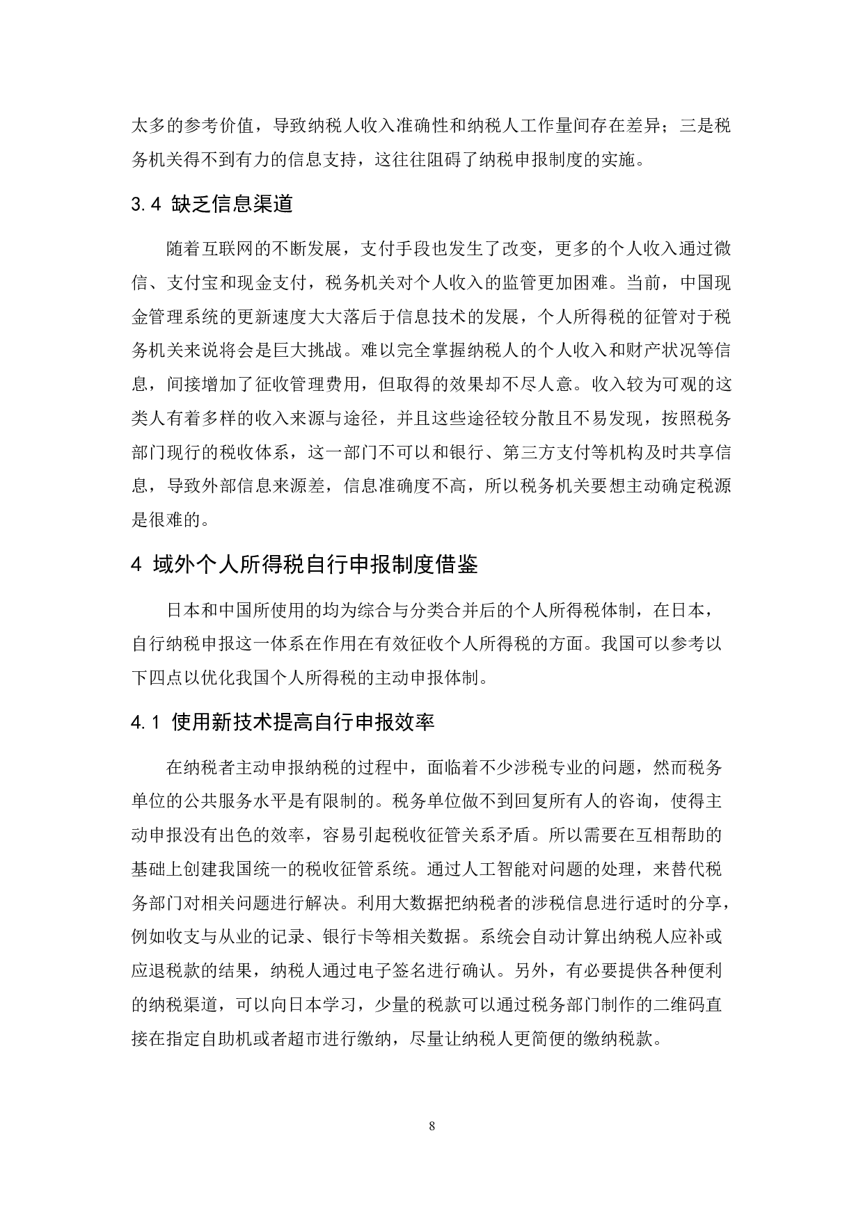 个人所得税自行申报制度研究.doc-8759字.docx 第10页