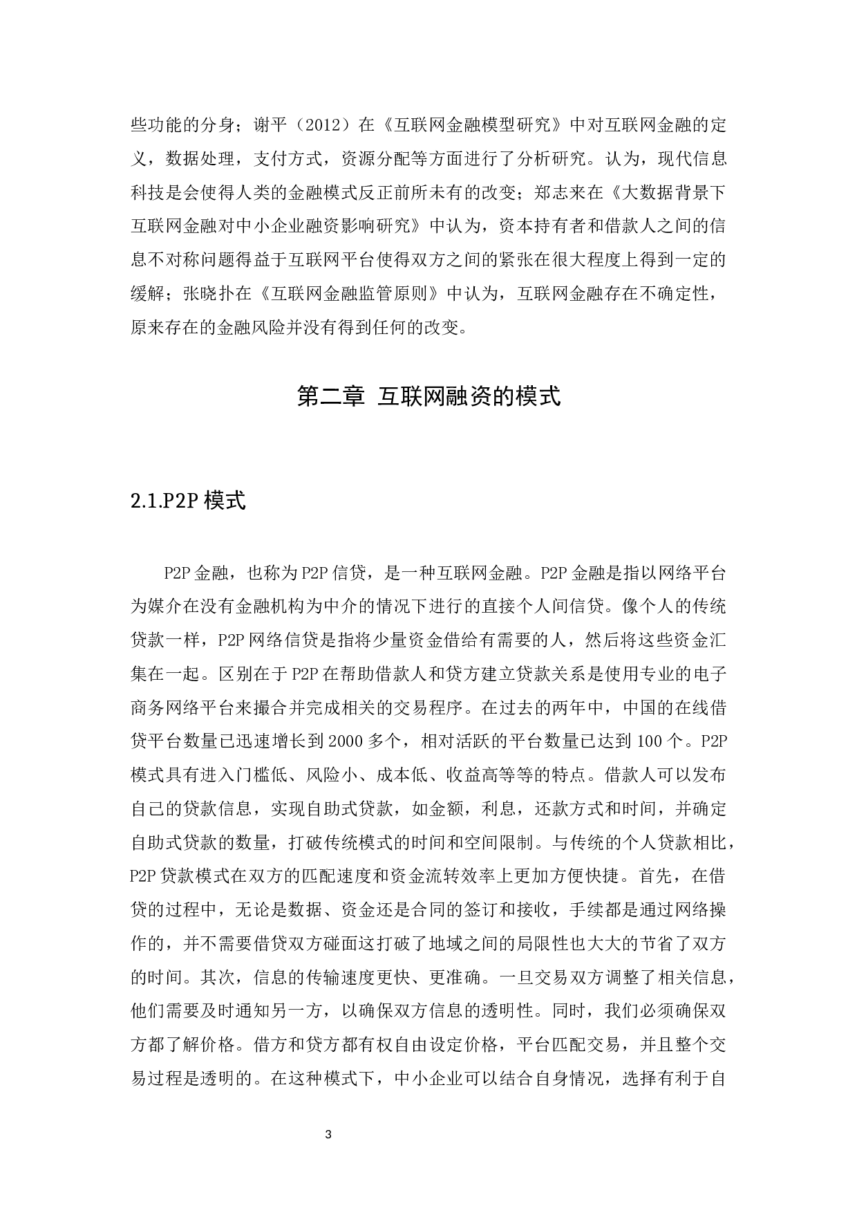 互联网金融背景下中小企业的融资问题研究-10587字.docx 第6页