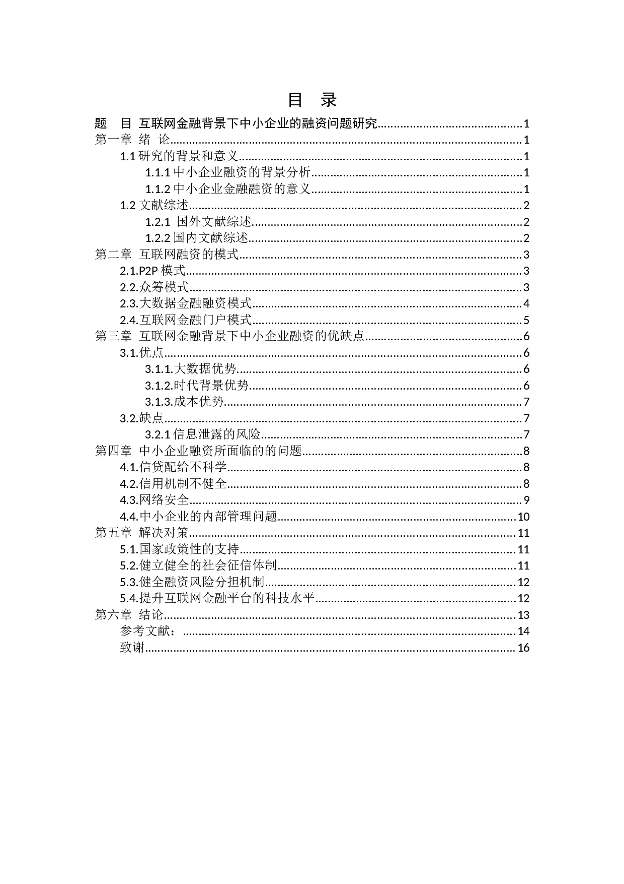 互联网金融背景下中小企业的融资问题研究-10587字.docx 第3页