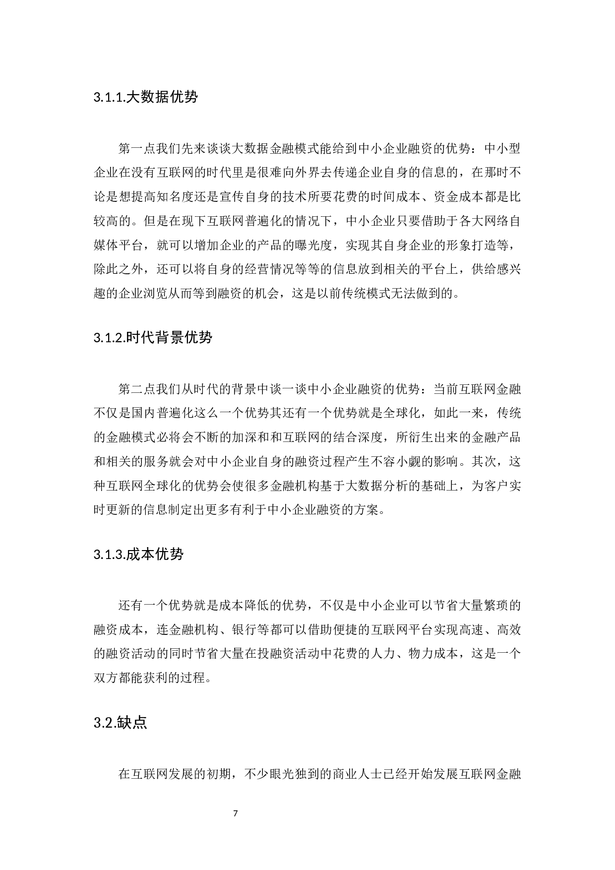 互联网金融背景下中小企业的融资问题研究-10587字.docx 第10页