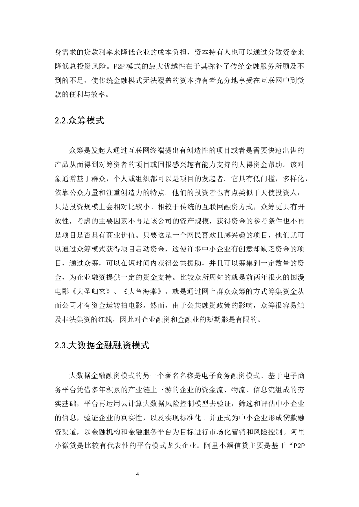 互联网金融背景下中小企业的融资问题研究-10587字.docx 第7页