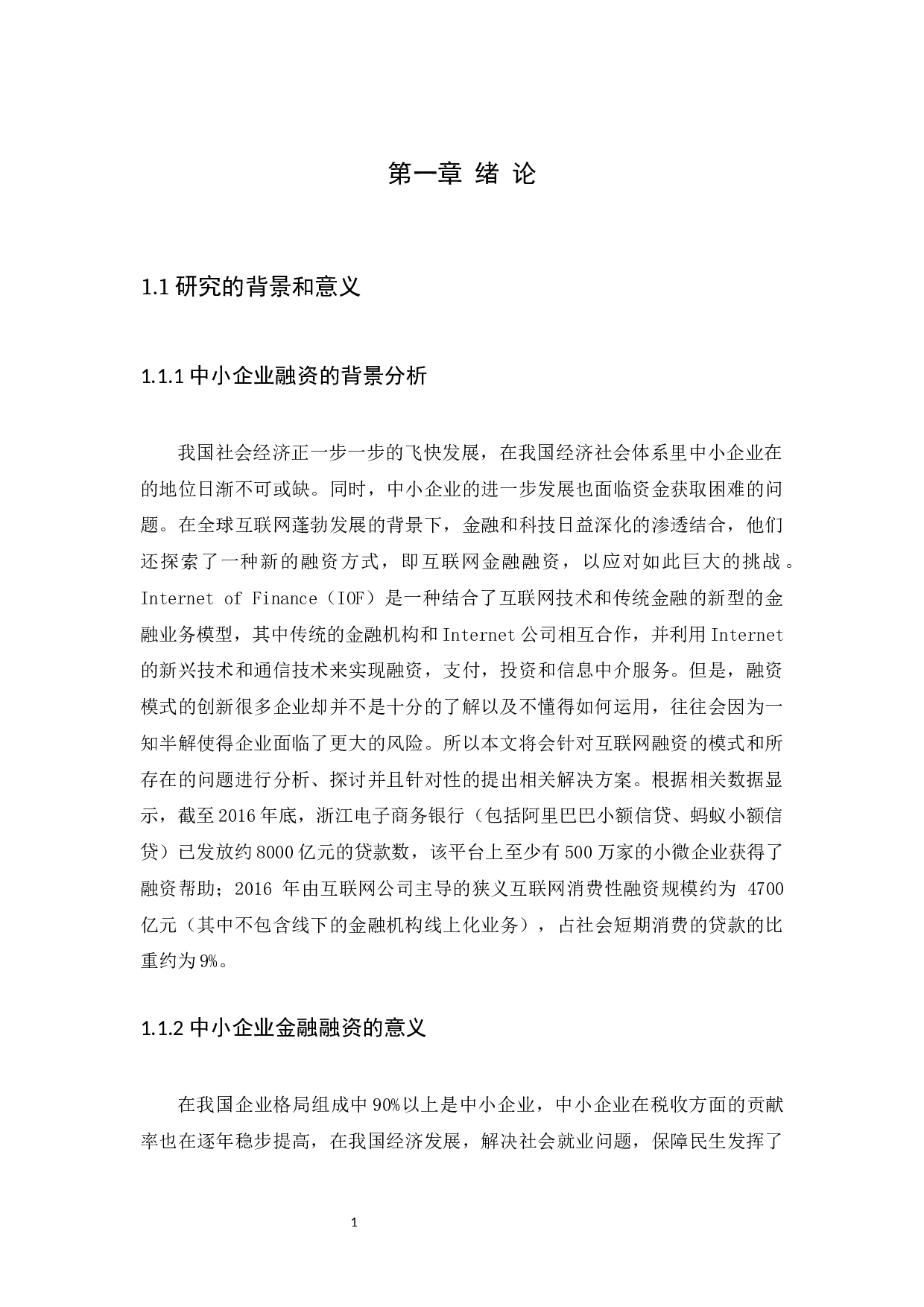 互联网金融背景下中小企业的融资问题研究-10587字.docx 第4页