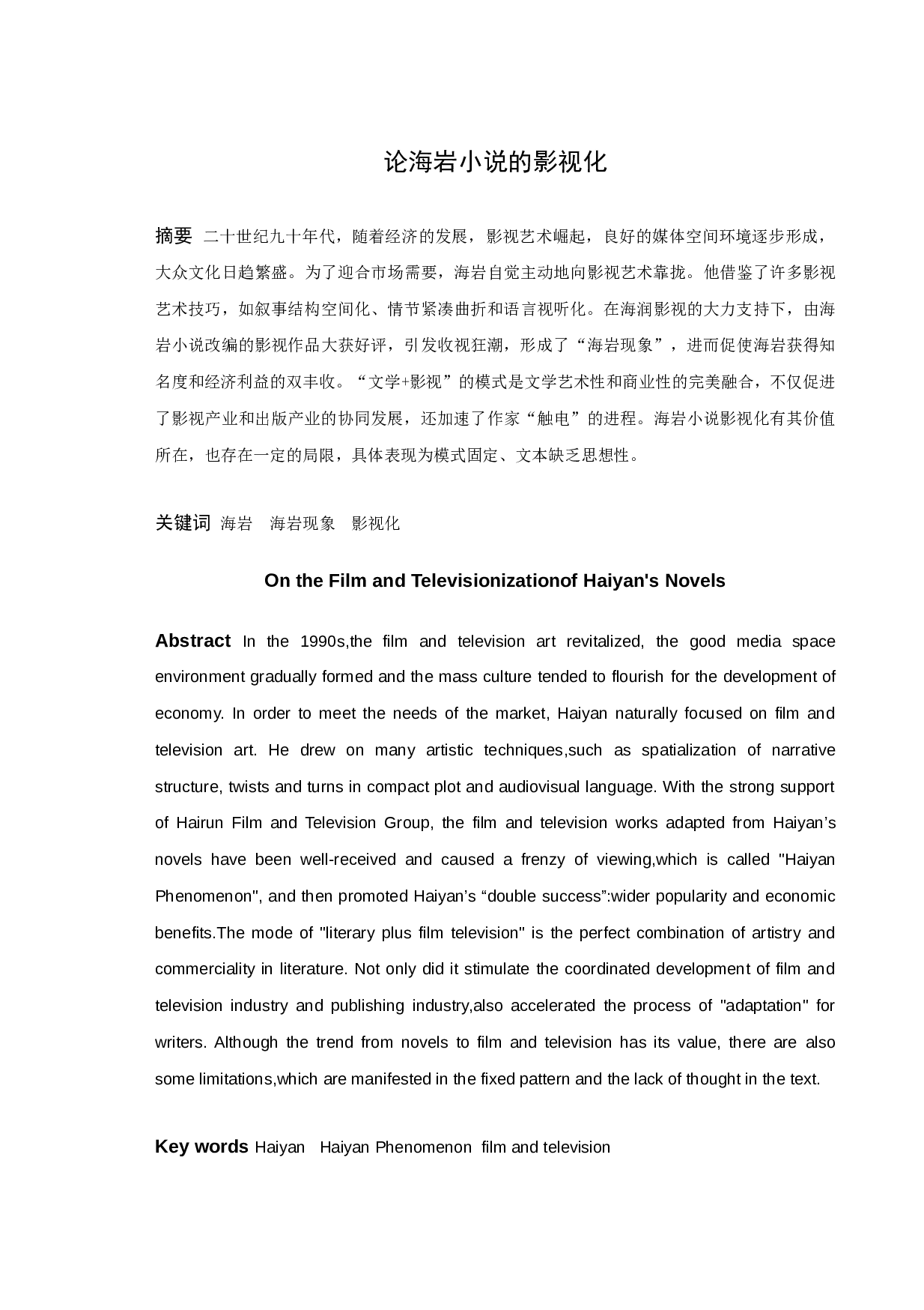 《论海岩小说的影视化》-10852字.docx 第1页