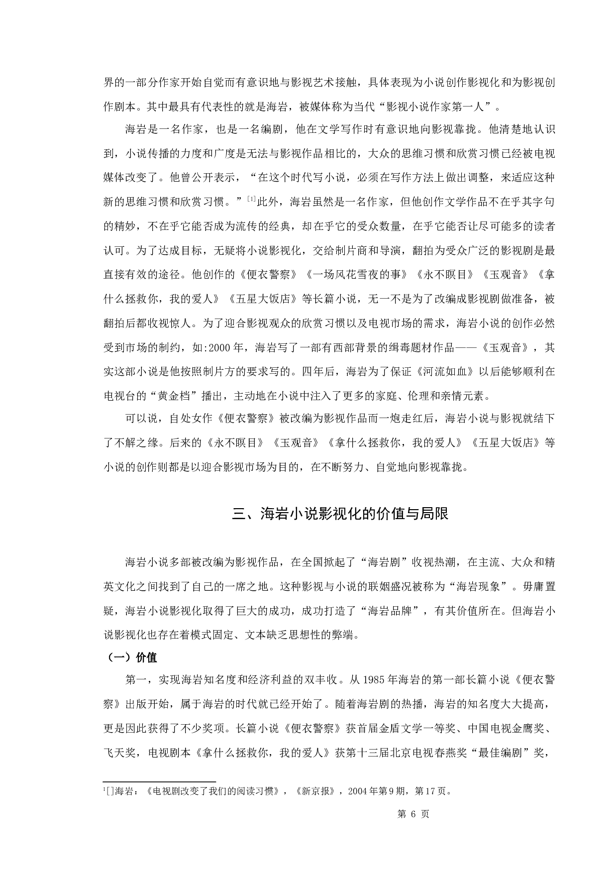 《论海岩小说的影视化》-10852字.docx 第8页