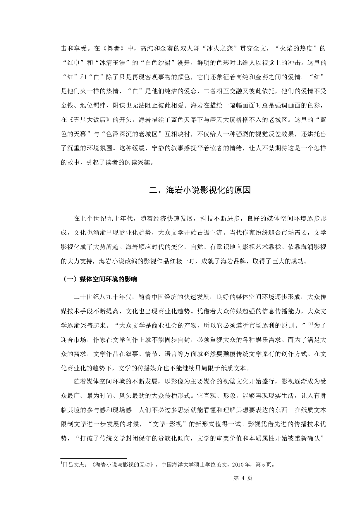 《论海岩小说的影视化》-10852字.docx 第6页