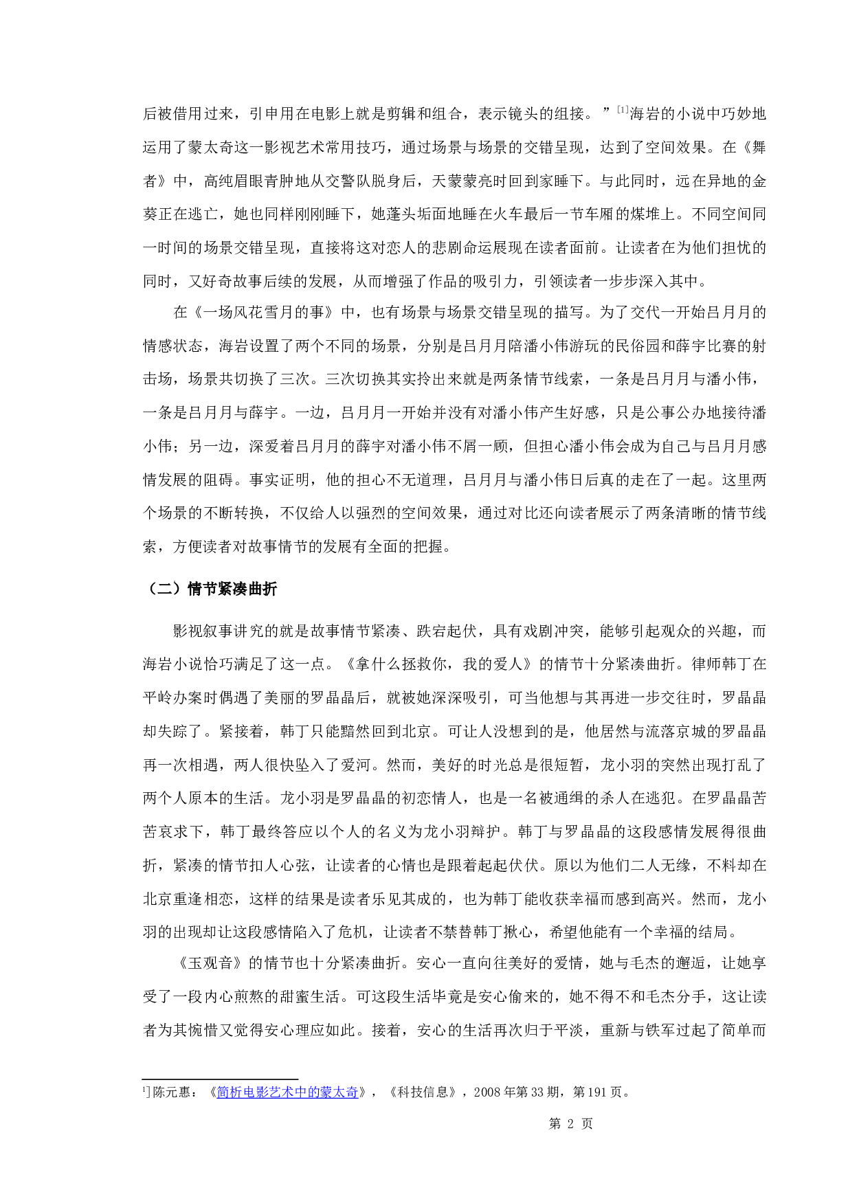 《论海岩小说的影视化》-10852字.docx 第4页