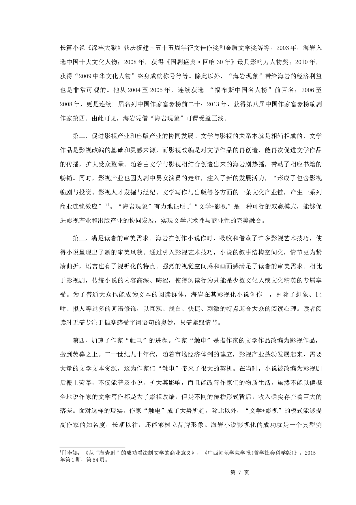 《论海岩小说的影视化》-10852字.docx 第9页