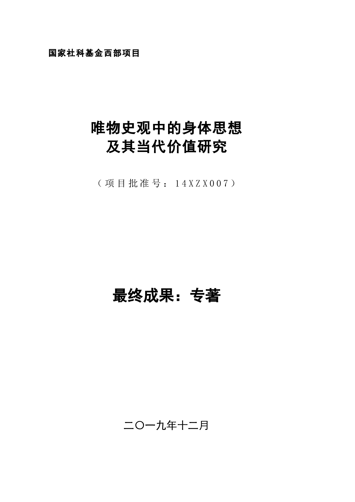 唯物史观中的身体思想及其当代价值研究-259149字.docx 第1页