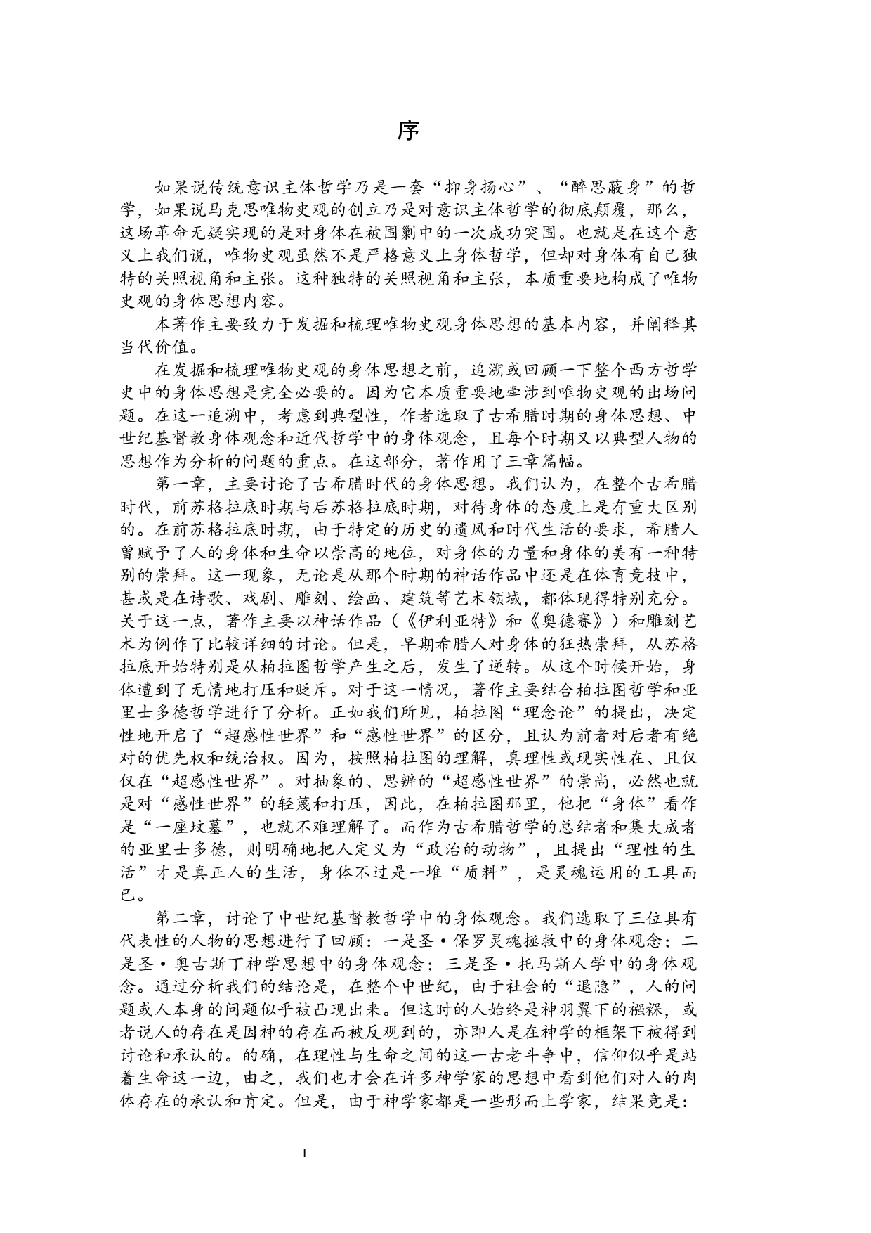 唯物史观中的身体思想及其当代价值研究-259149字.docx 第2页