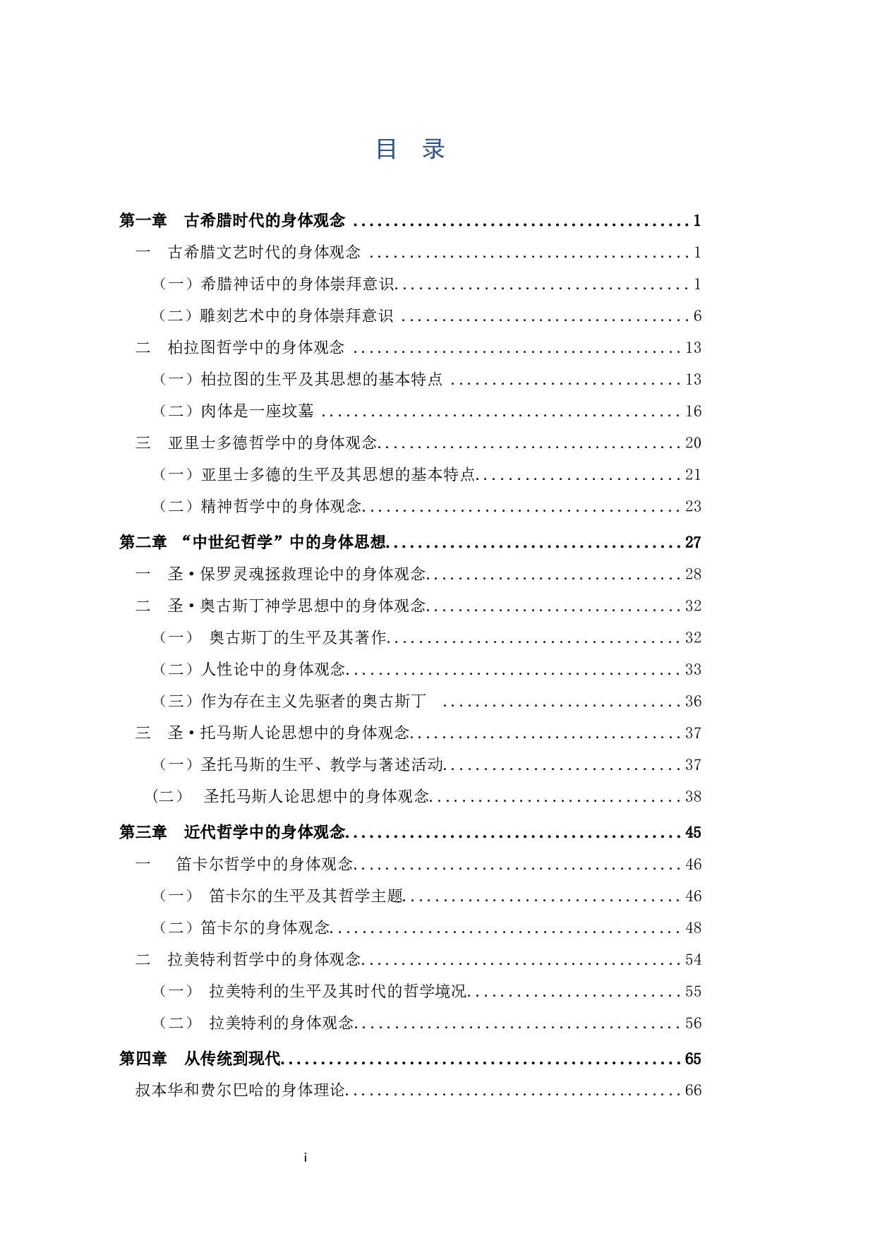 唯物史观中的身体思想及其当代价值研究-259149字.docx 第6页