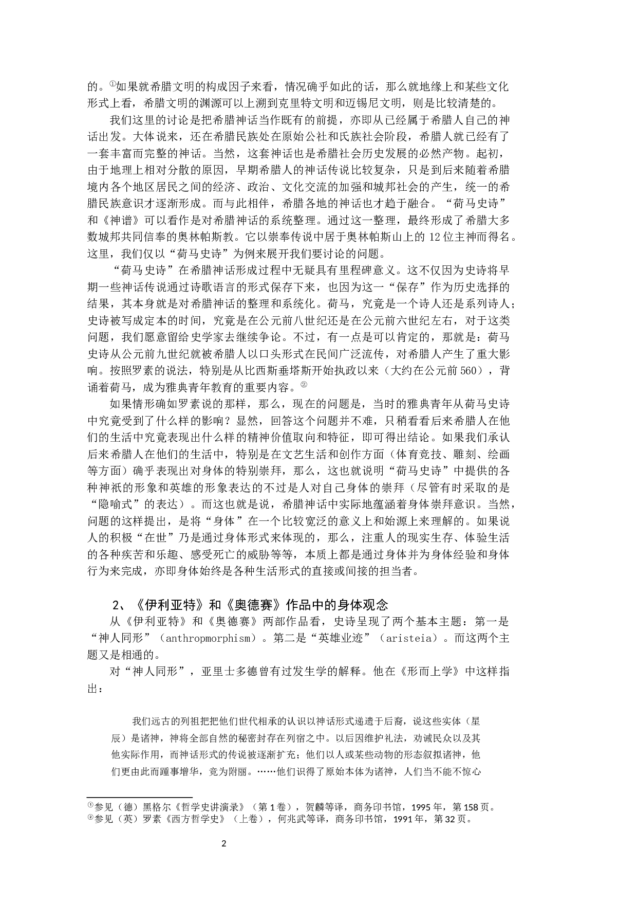 唯物史观中的身体思想及其当代价值研究-259149字.docx 第10页