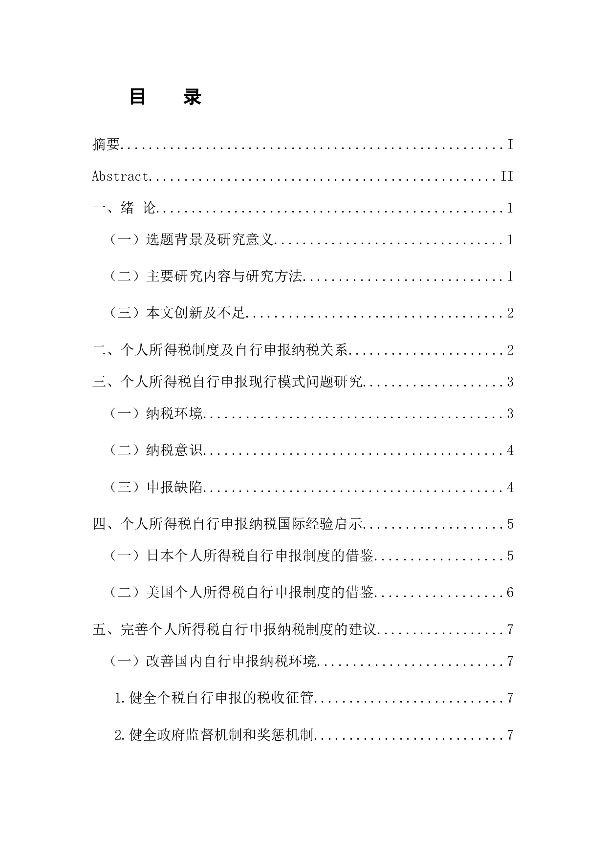 个人所得税自行申报纳税问题研究-10732字.docx 第3页