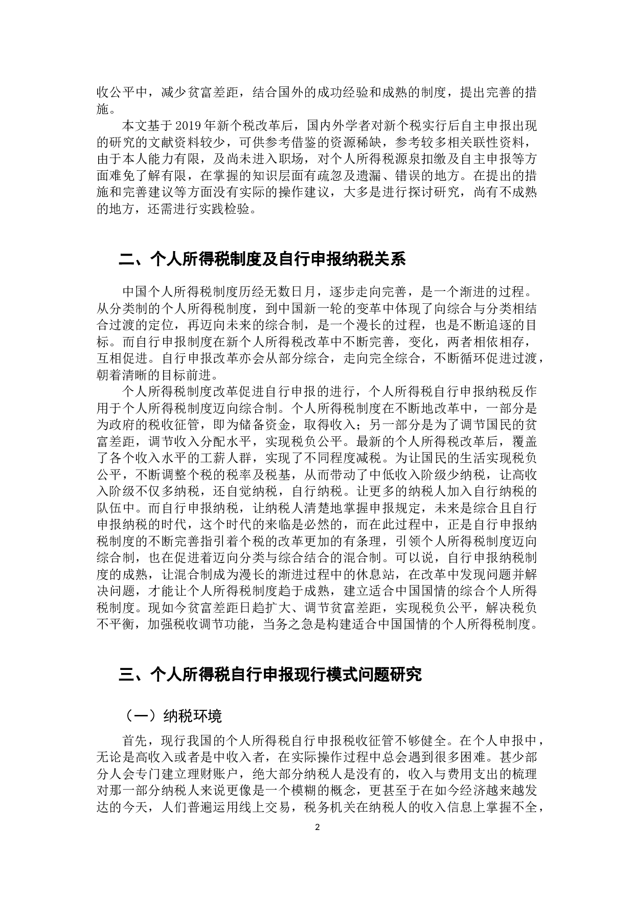 个人所得税自行申报纳税问题研究-10732字.docx 第6页