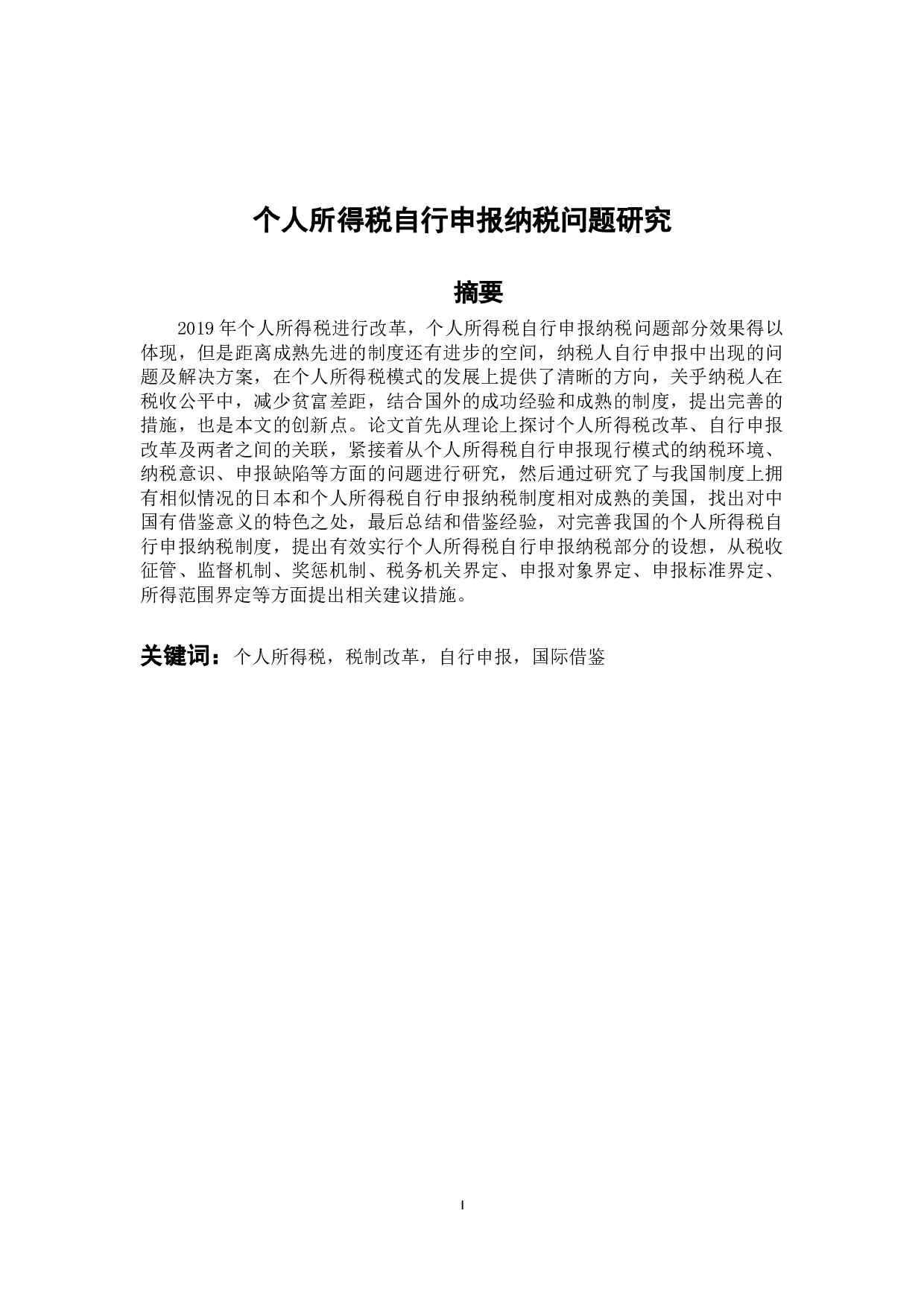 个人所得税自行申报纳税问题研究-10732字.docx 第1页