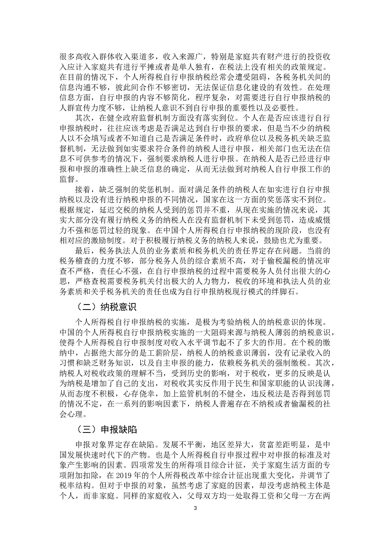 个人所得税自行申报纳税问题研究-10732字.docx 第7页