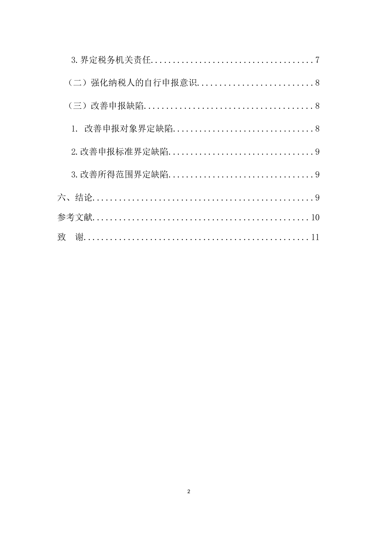 个人所得税自行申报纳税问题研究-10732字.docx 第4页