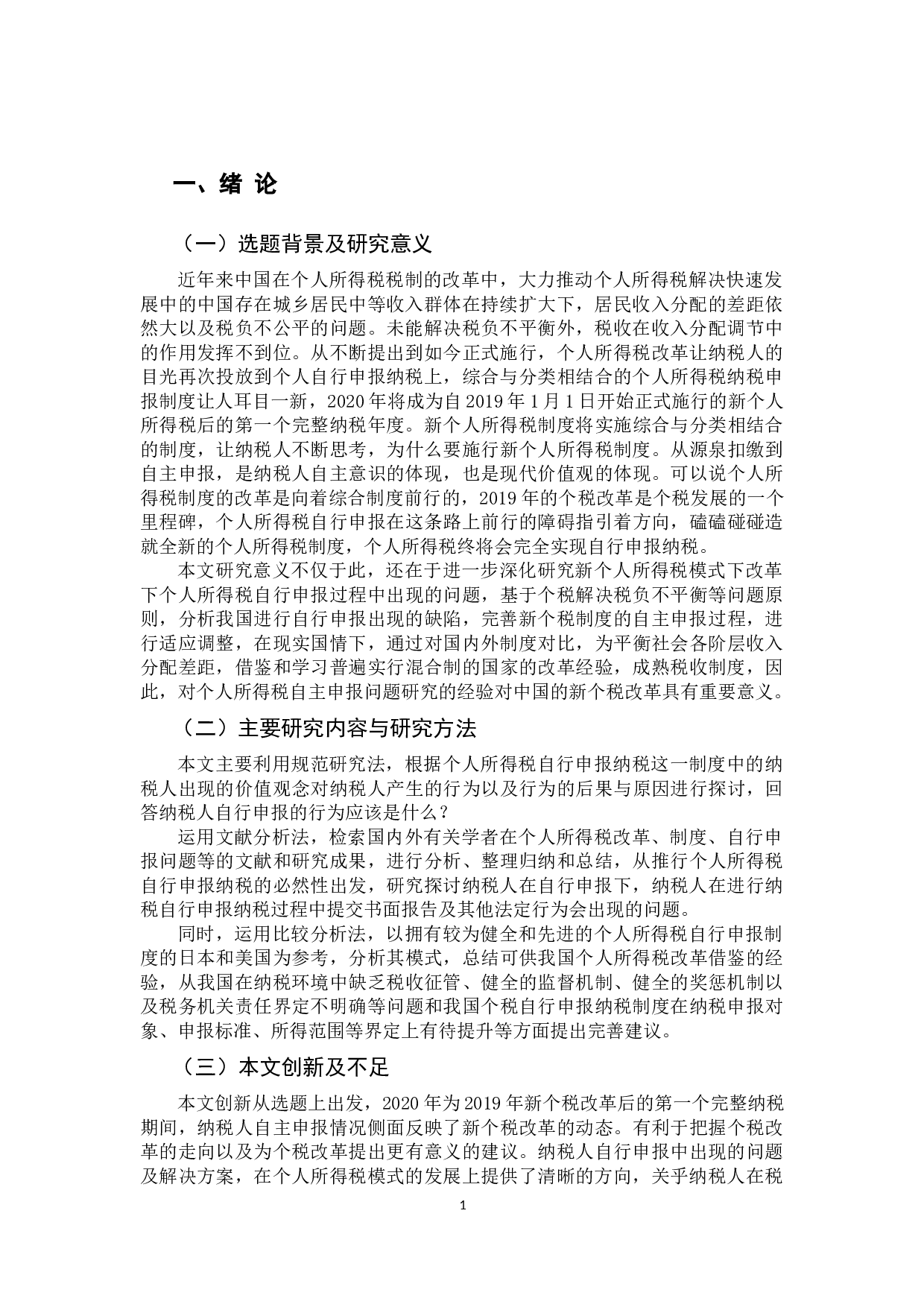 个人所得税自行申报纳税问题研究-10732字.docx 第5页