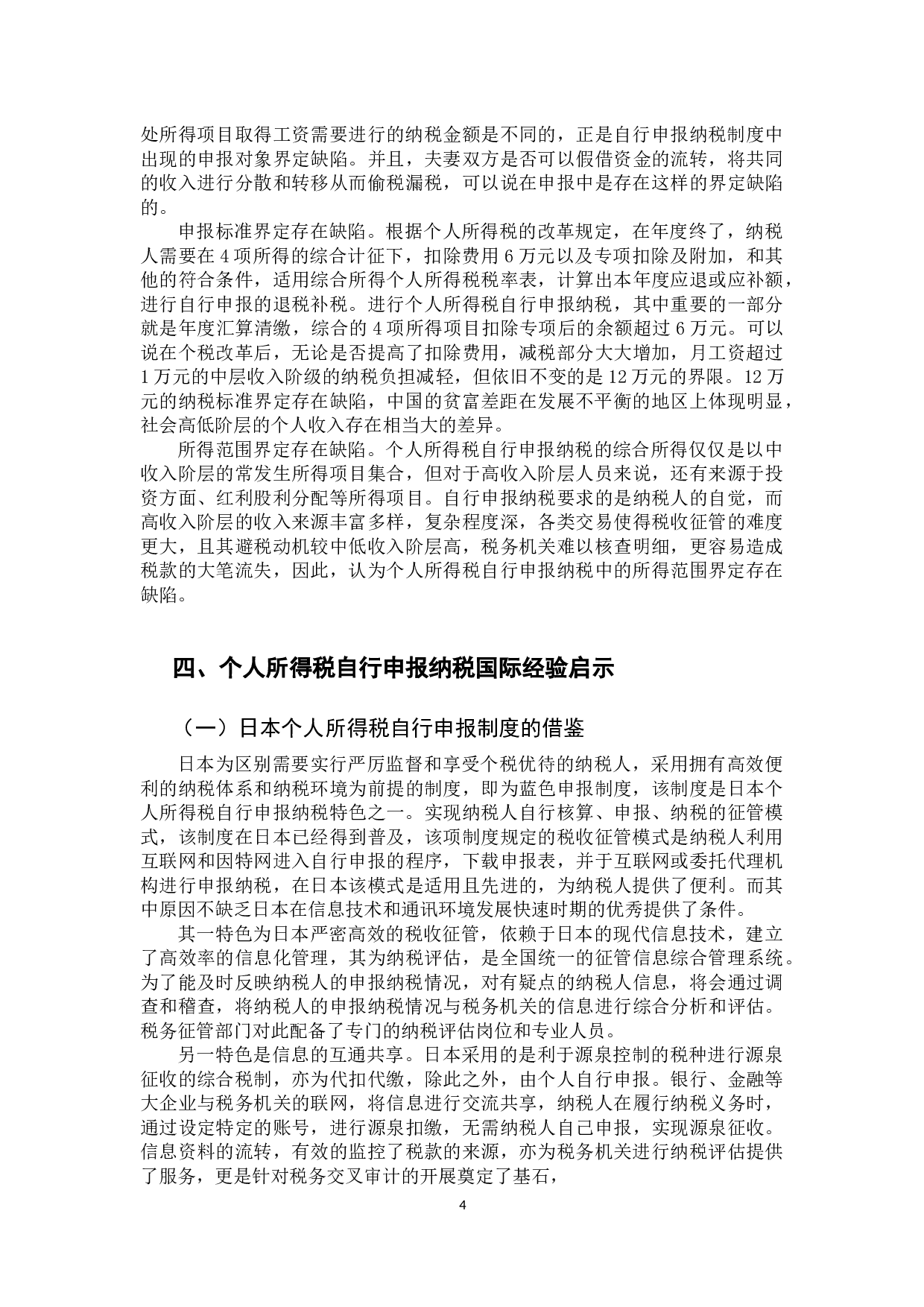 个人所得税自行申报纳税问题研究-10732字.docx 第8页