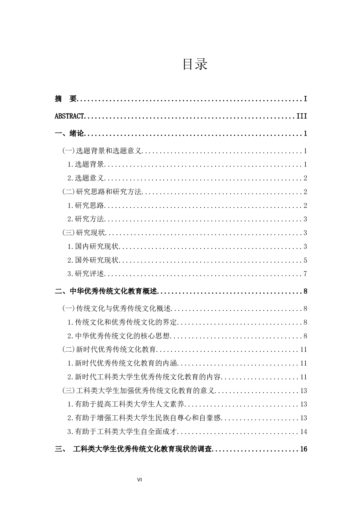 大学生优秀传统文化教育研究-36617字.docx 第6页