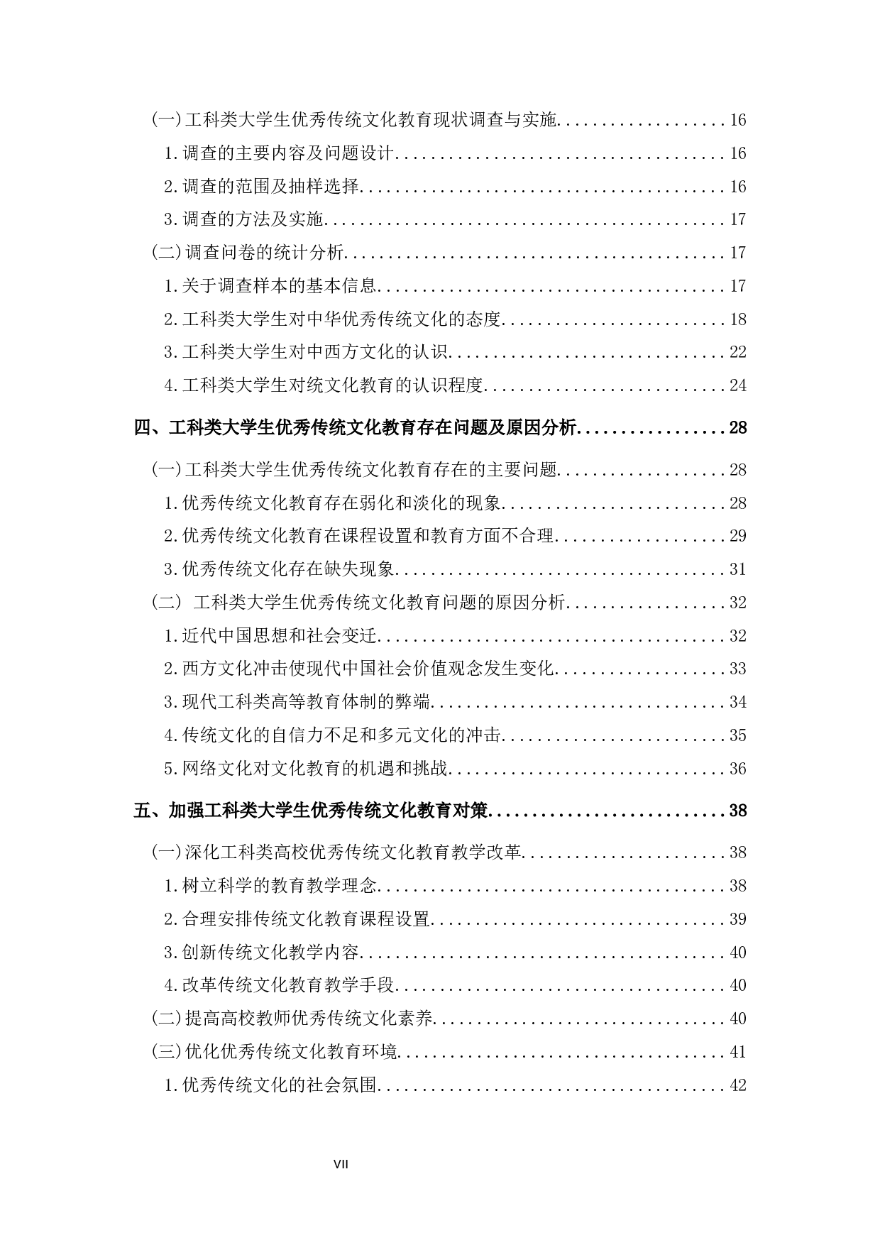 大学生优秀传统文化教育研究-36617字.docx 第7页