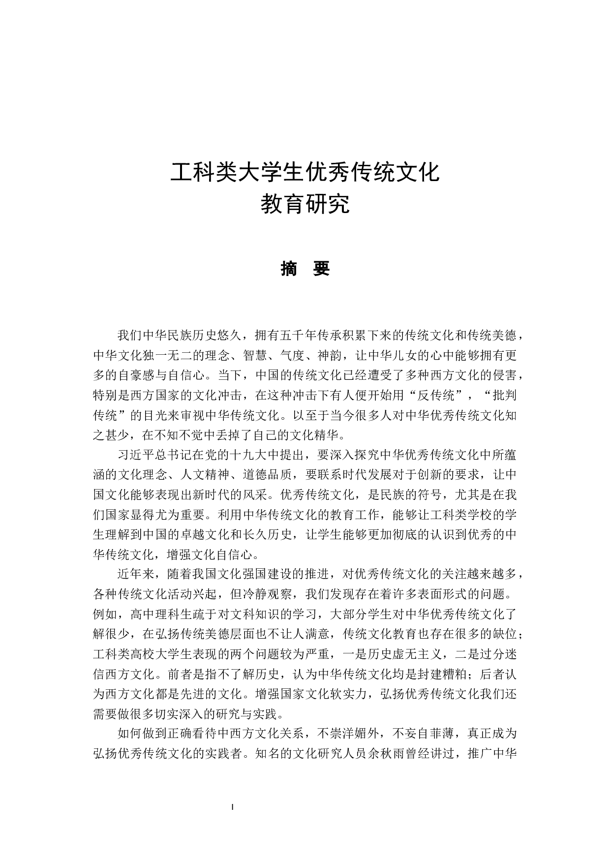 大学生优秀传统文化教育研究-36617字.docx 第1页