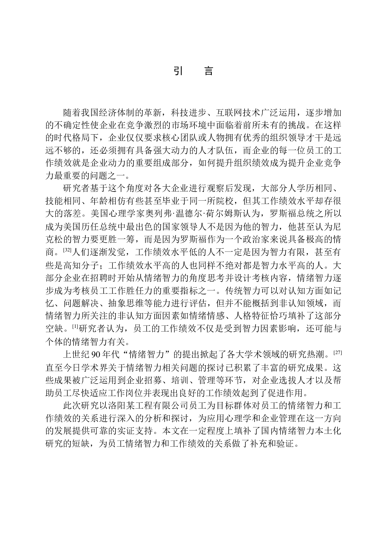 员工情绪智力与工作绩效的关系研究&mdash;&mdash;以洛阳某工程有限工司为例-14880字.docx 第4页