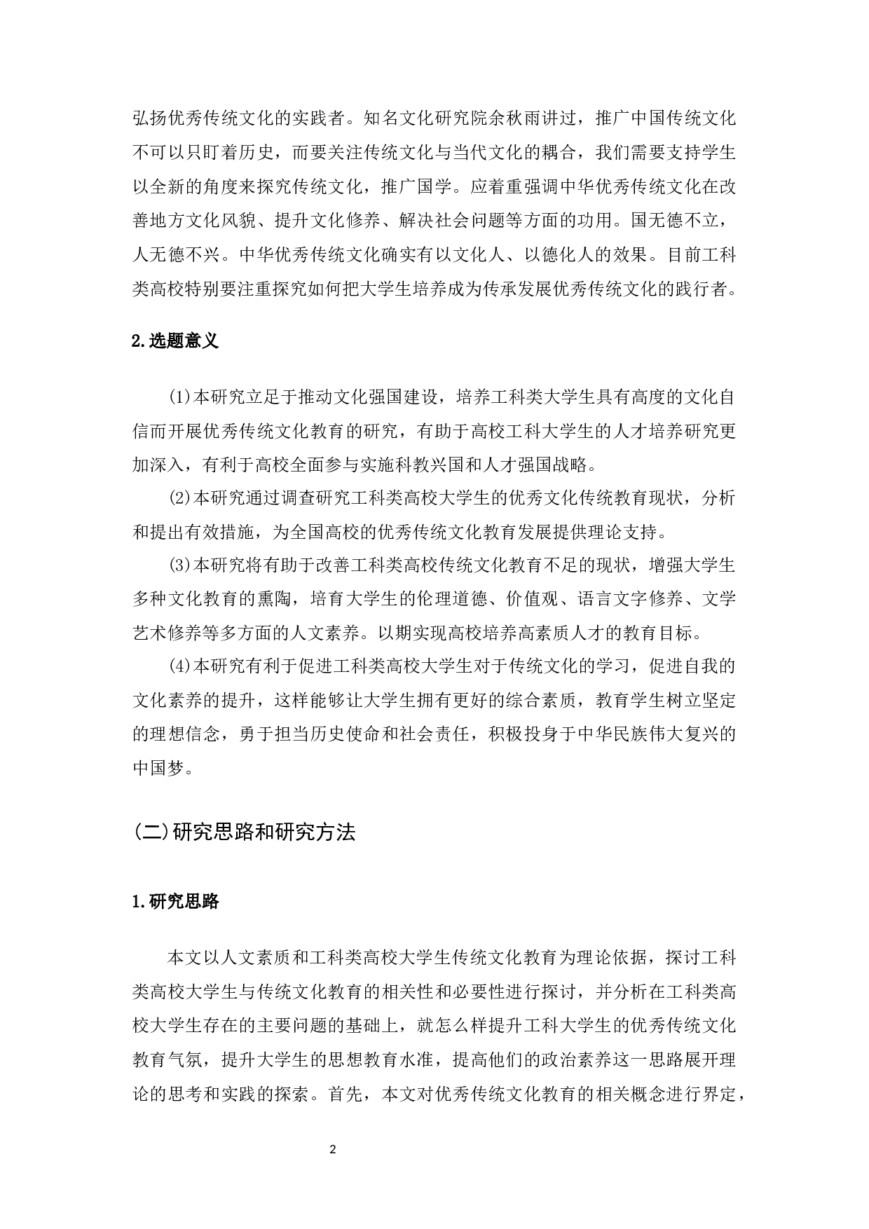 大学生优秀传统文化教育研究-36617字.docx 第10页