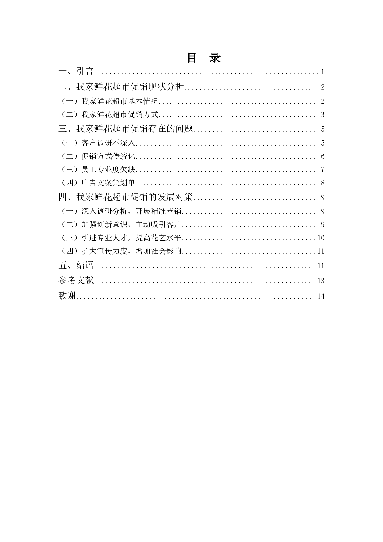 浅析&ldquo;我家&rdquo;鲜花超市促销存在的问题及对策-9848字.docx 第3页