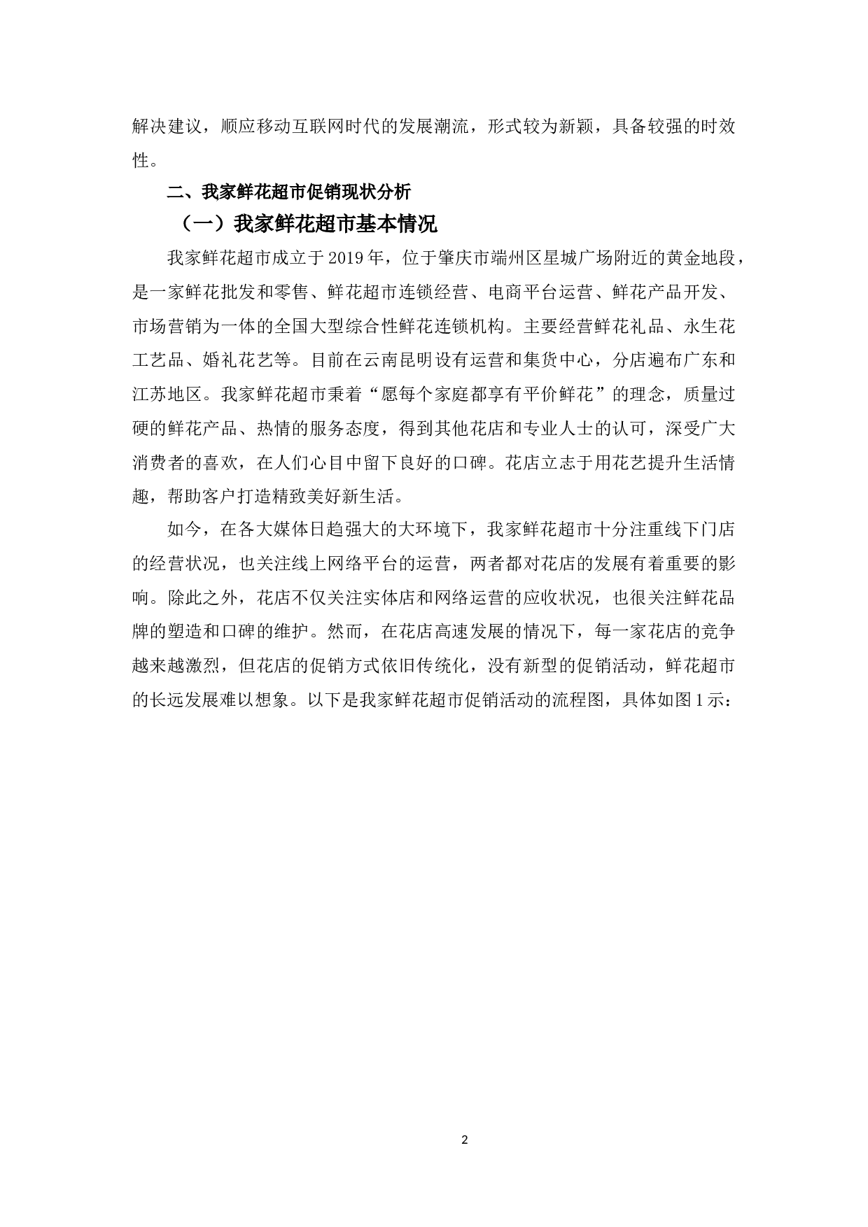 浅析&ldquo;我家&rdquo;鲜花超市促销存在的问题及对策-9848字.docx 第5页