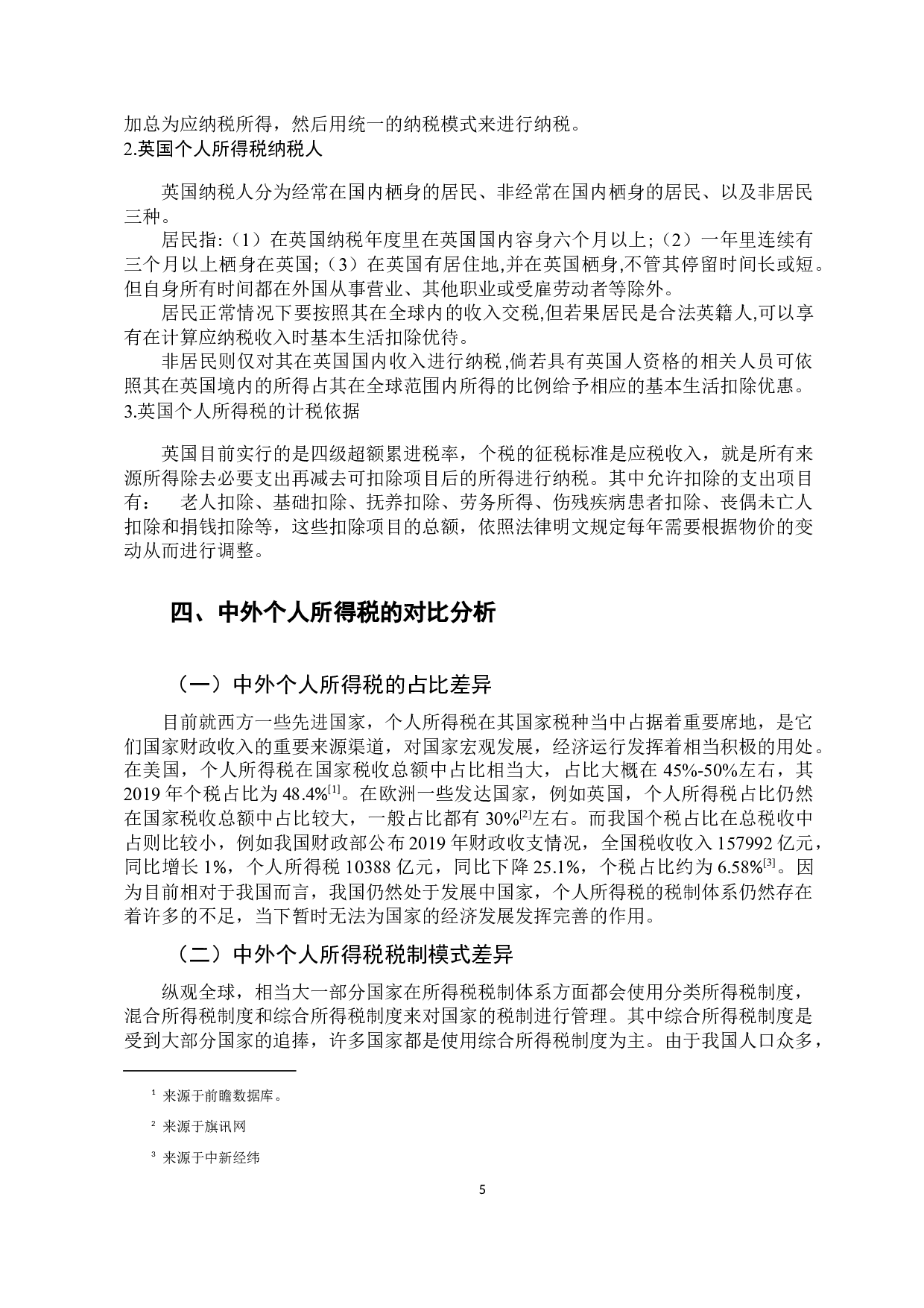 中外个人所得税的比较与启示研究-9502字.docx 第8页