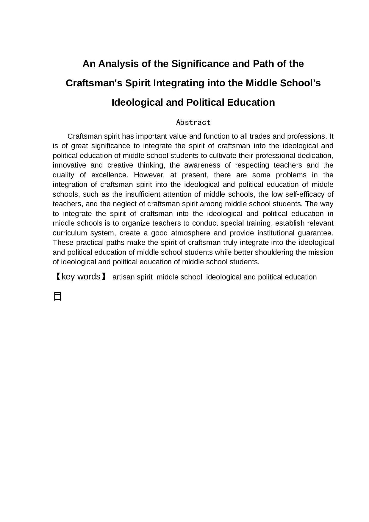 工匠精神融入中学思想政治教育的价值与路径-10162字.docx 第2页