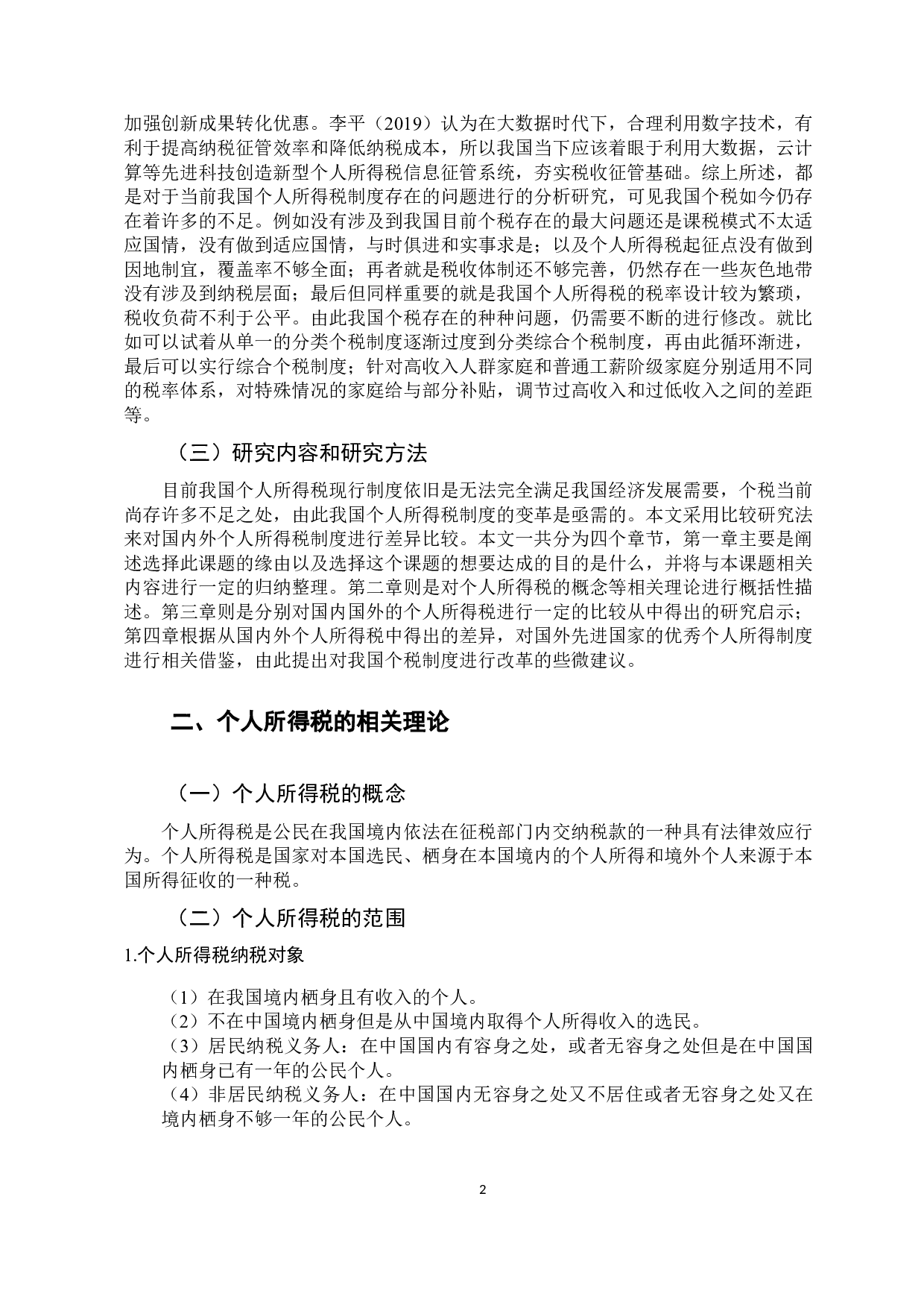 中外个人所得税的比较与启示研究-9502字.docx 第5页