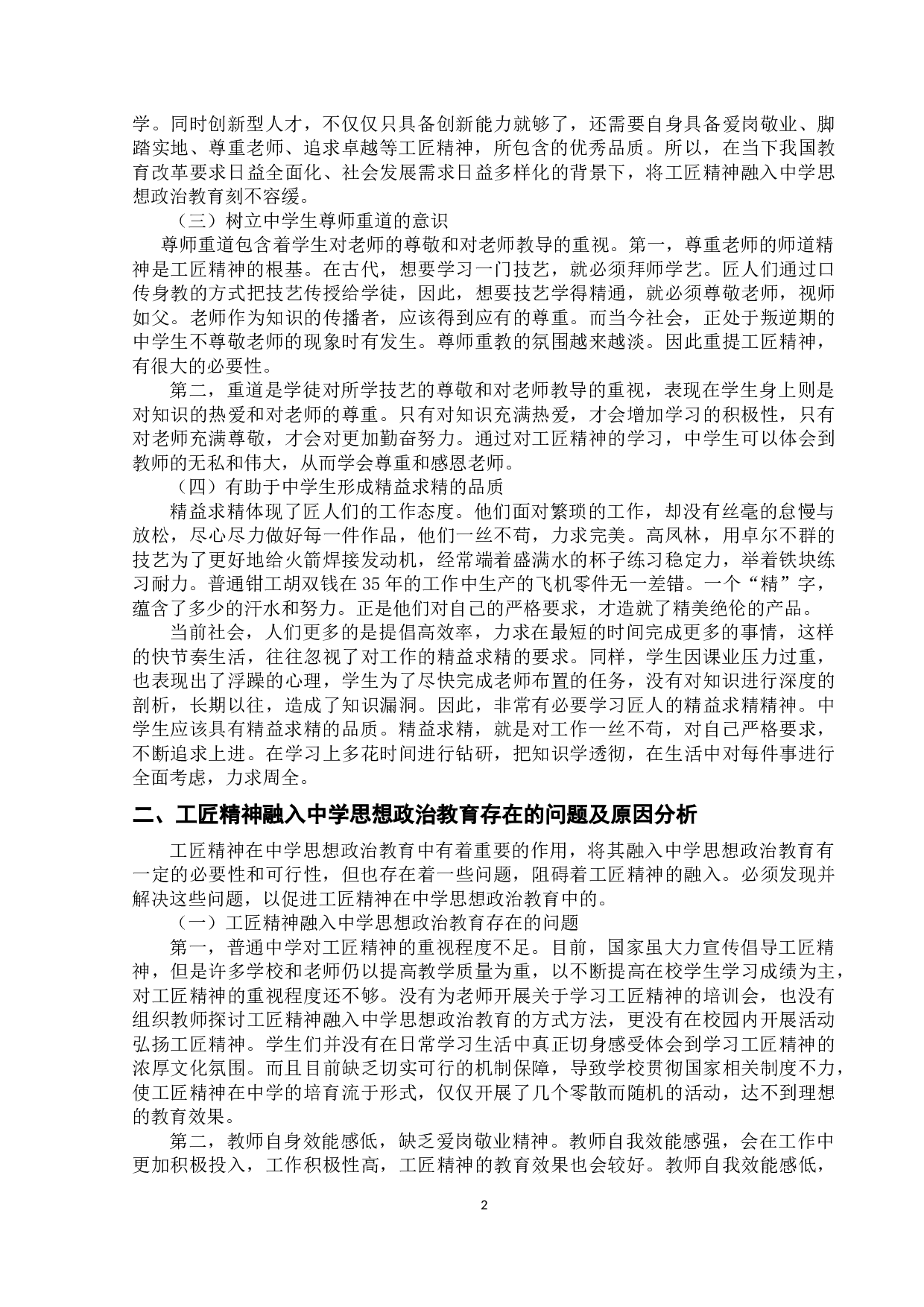 工匠精神融入中学思想政治教育的价值与路径-10162字.docx 第5页