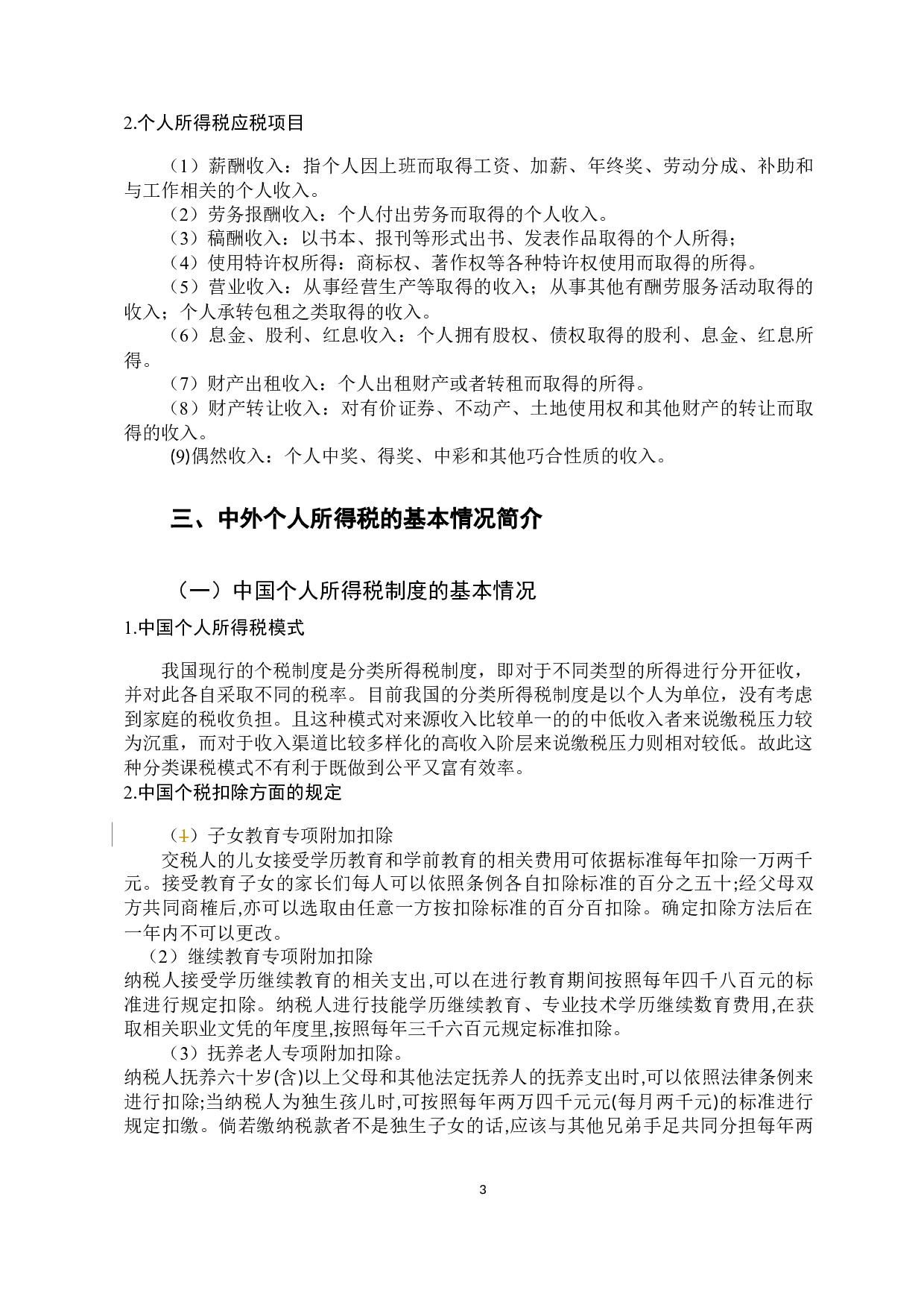 中外个人所得税的比较与启示研究-9502字.docx 第6页