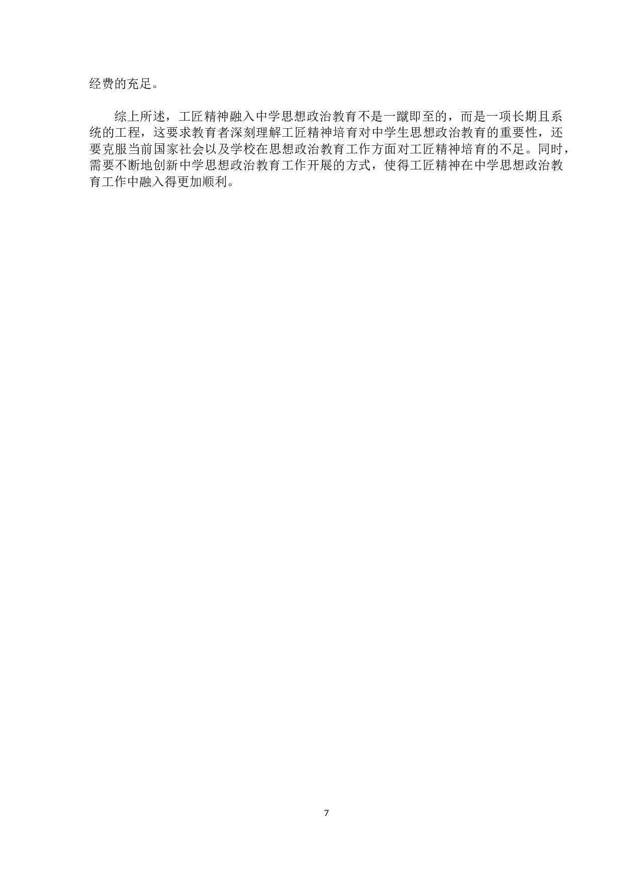 工匠精神融入中学思想政治教育的价值与路径-10162字.docx 第10页