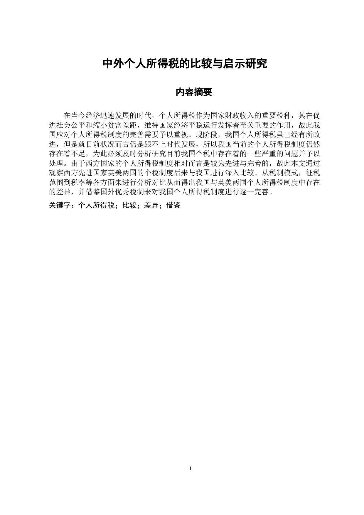 中外个人所得税的比较与启示研究-9502字.docx 第1页