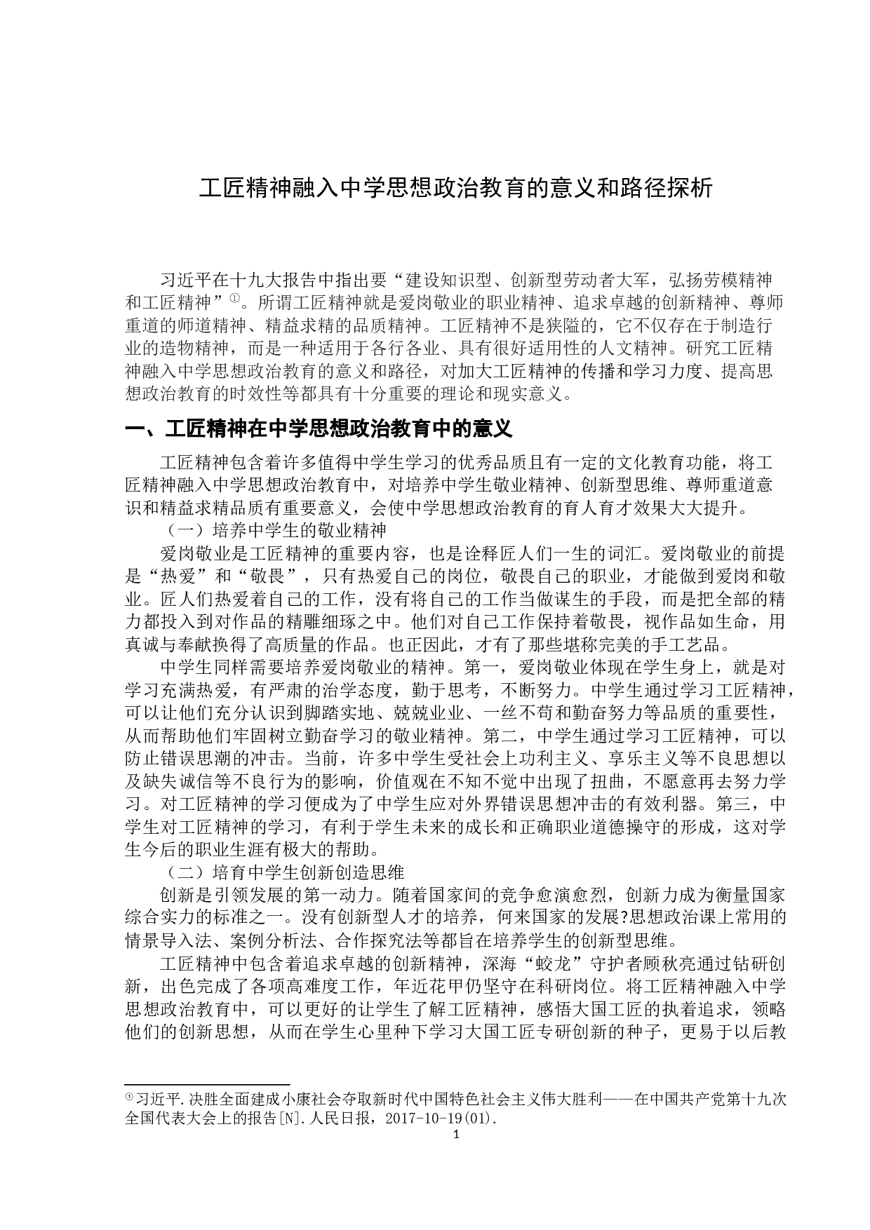 工匠精神融入中学思想政治教育的价值与路径-10162字.docx 第4页