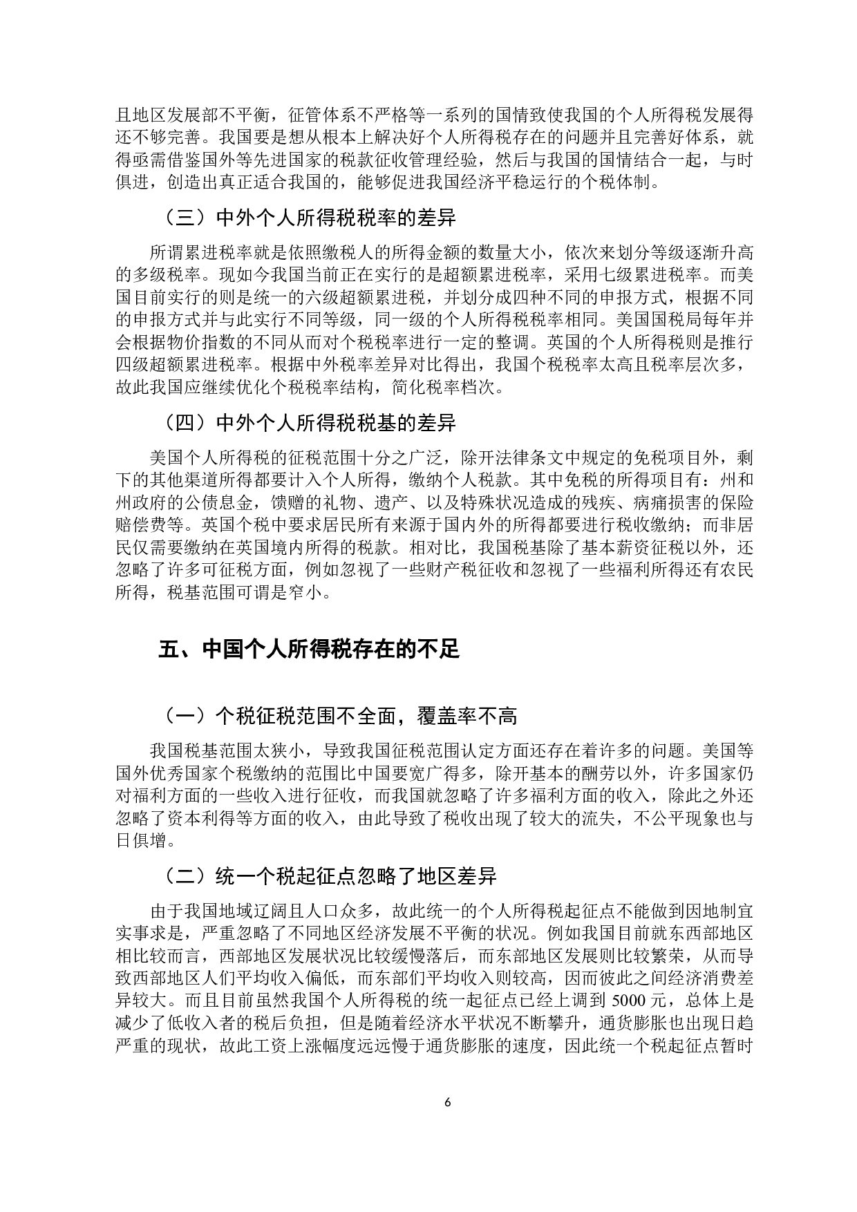中外个人所得税的比较与启示研究-9502字.docx 第9页