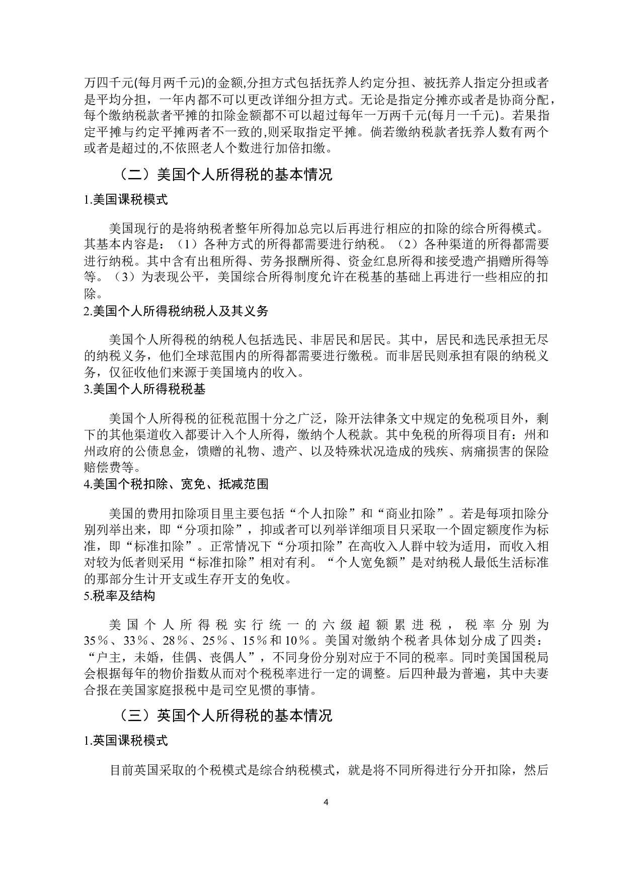 中外个人所得税的比较与启示研究-9502字.docx 第7页