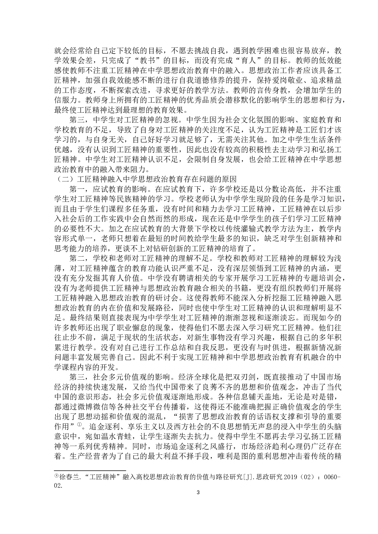 工匠精神融入中学思想政治教育的价值与路径-10162字.docx 第6页