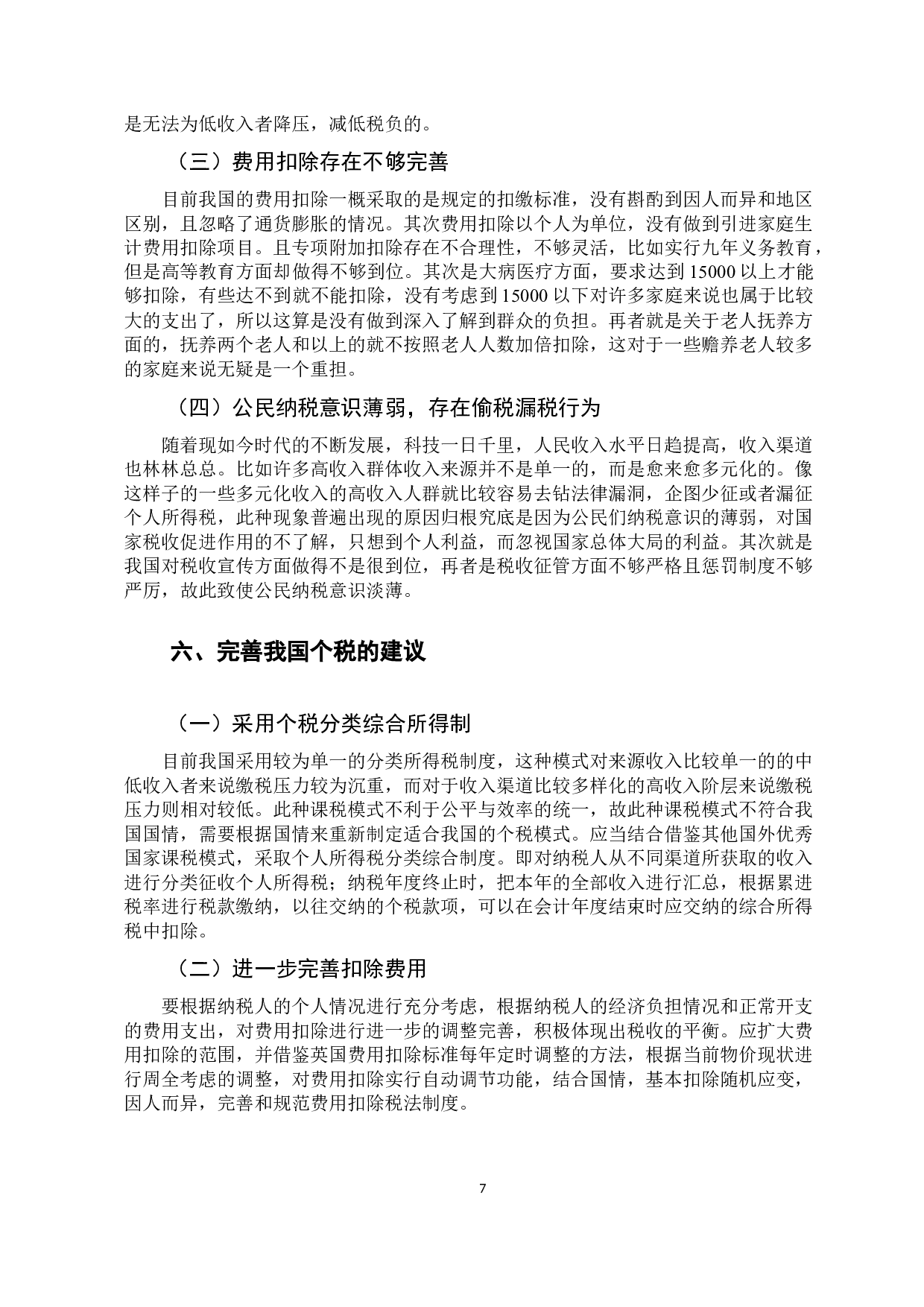 中外个人所得税的比较与启示研究-9502字.docx 第10页