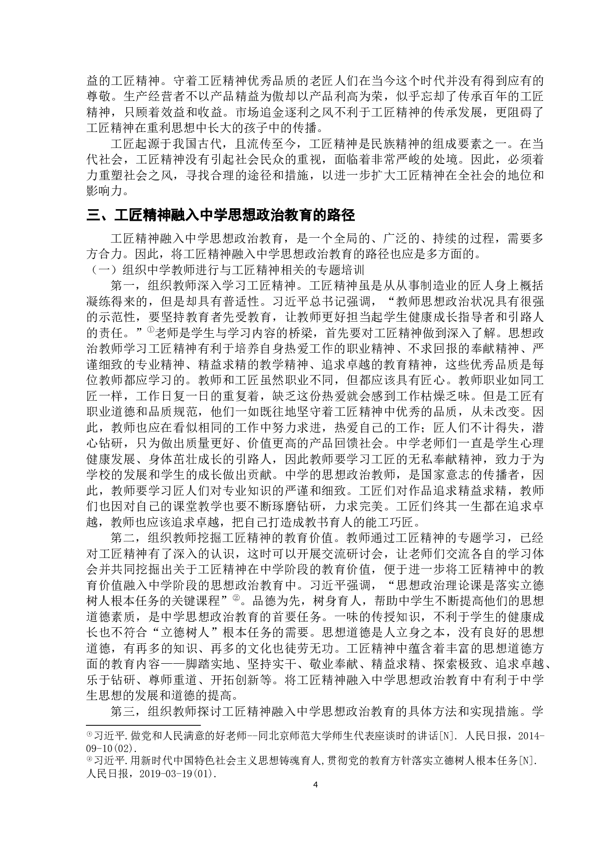 工匠精神融入中学思想政治教育的价值与路径-10162字.docx 第7页