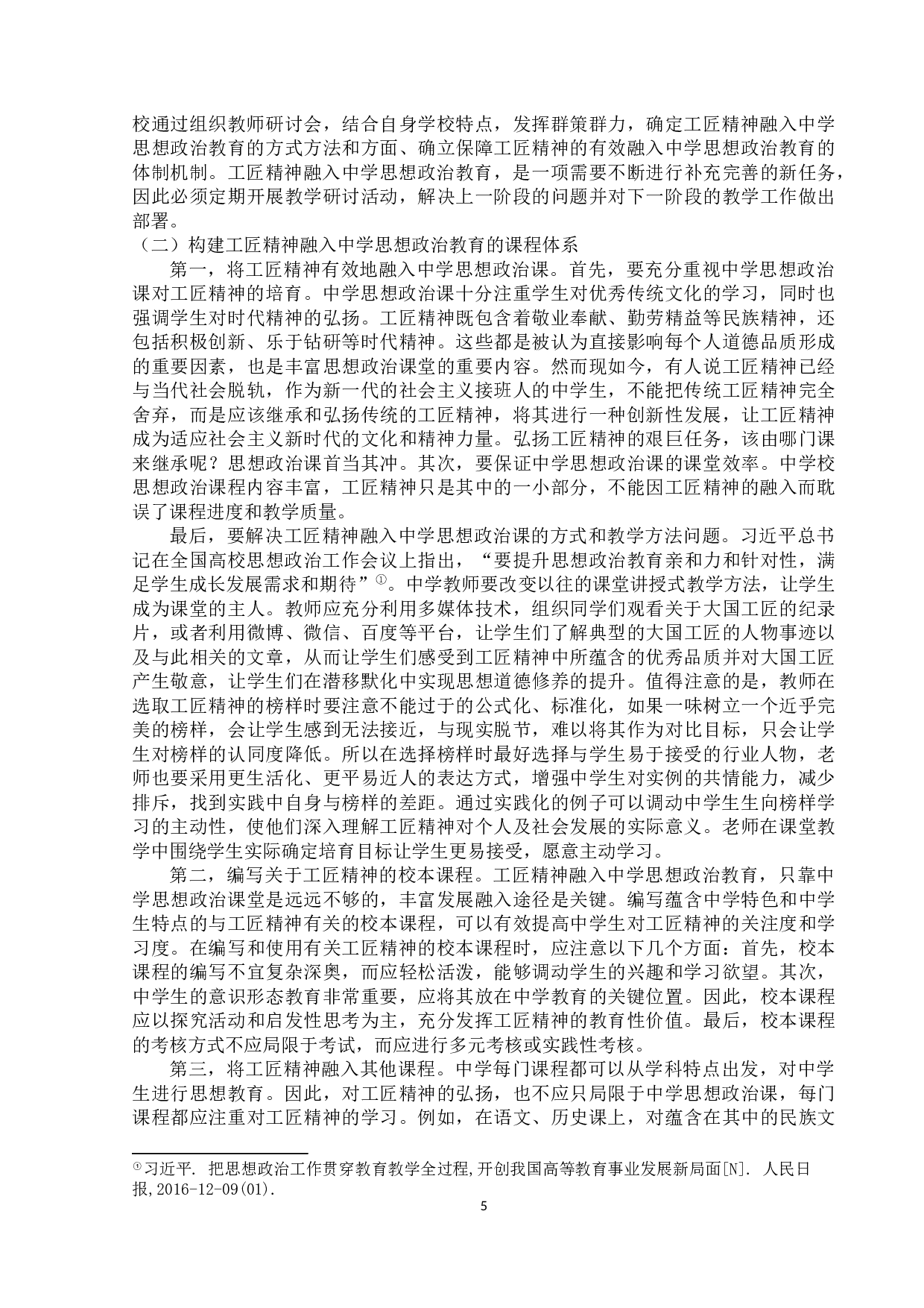 工匠精神融入中学思想政治教育的价值与路径-10162字.docx 第8页