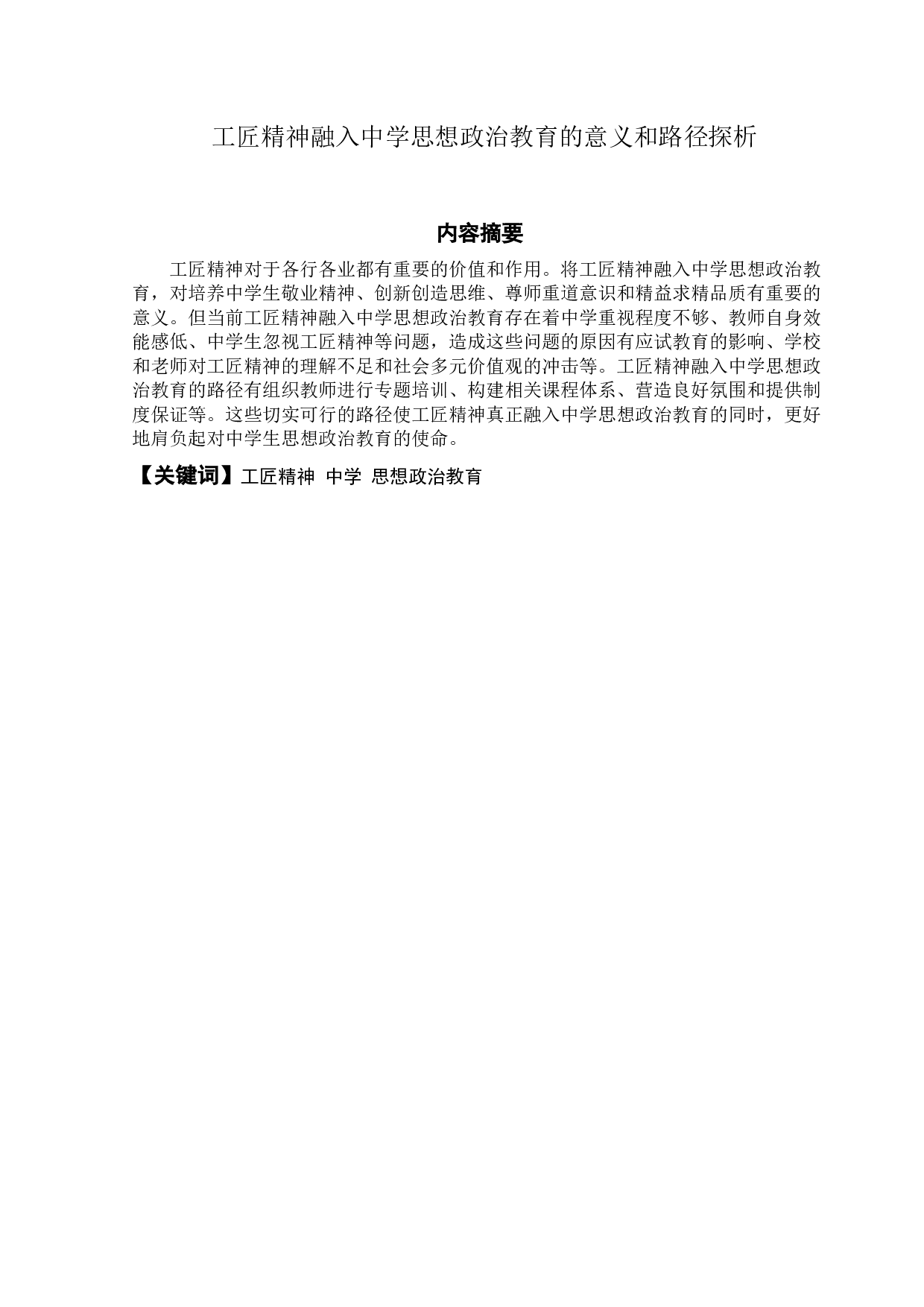 工匠精神融入中学思想政治教育的价值与路径-10162字.docx 第1页