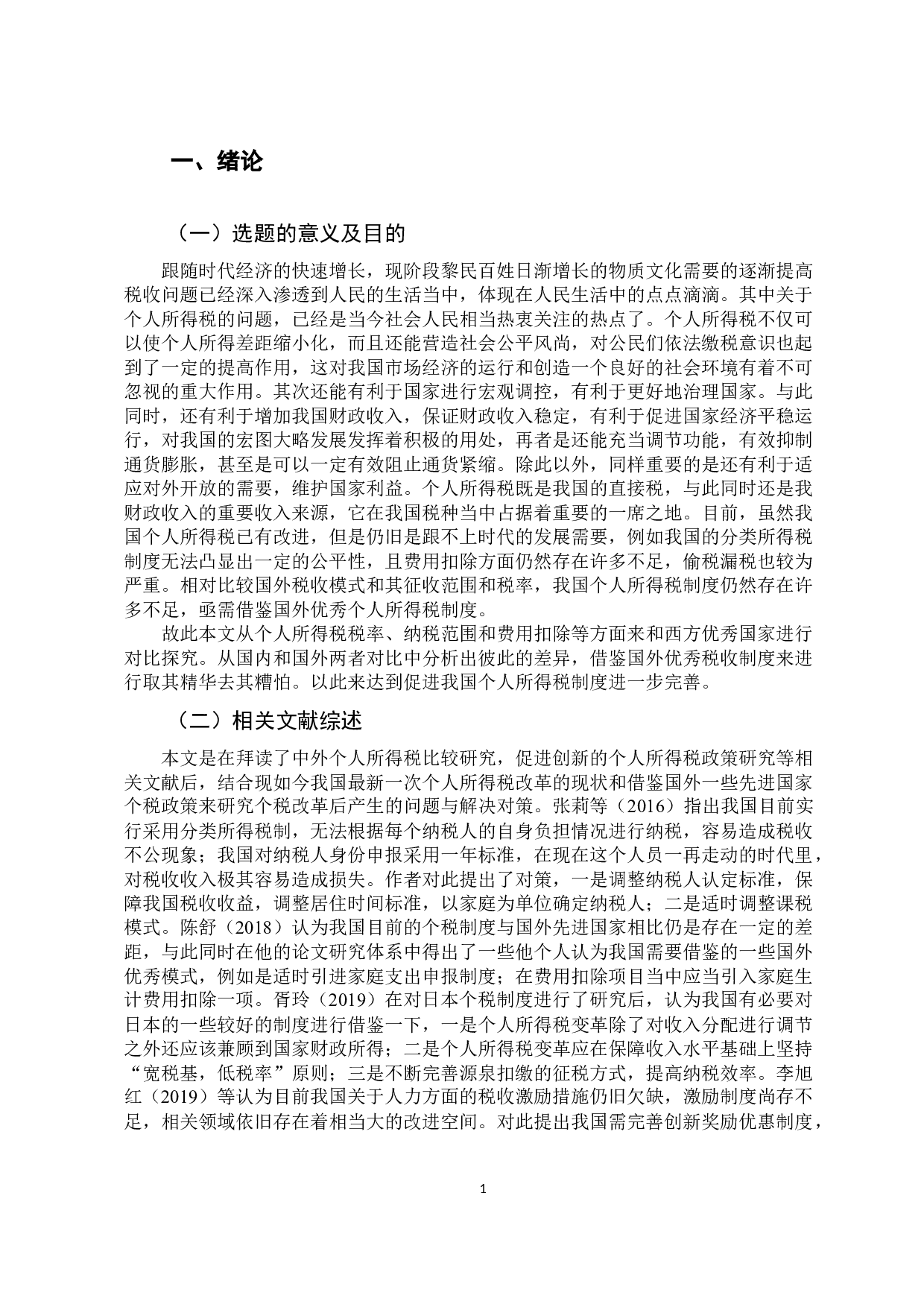 中外个人所得税的比较与启示研究-9502字.docx 第4页