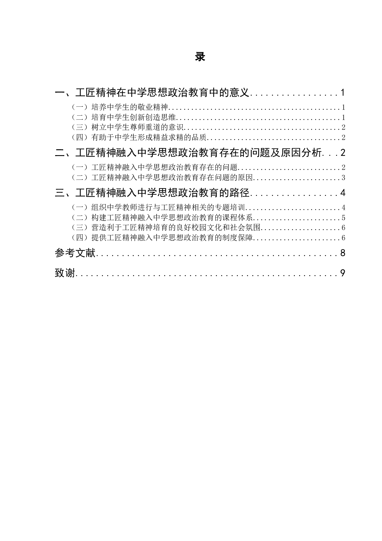 工匠精神融入中学思想政治教育的价值与路径-10162字.docx 第3页